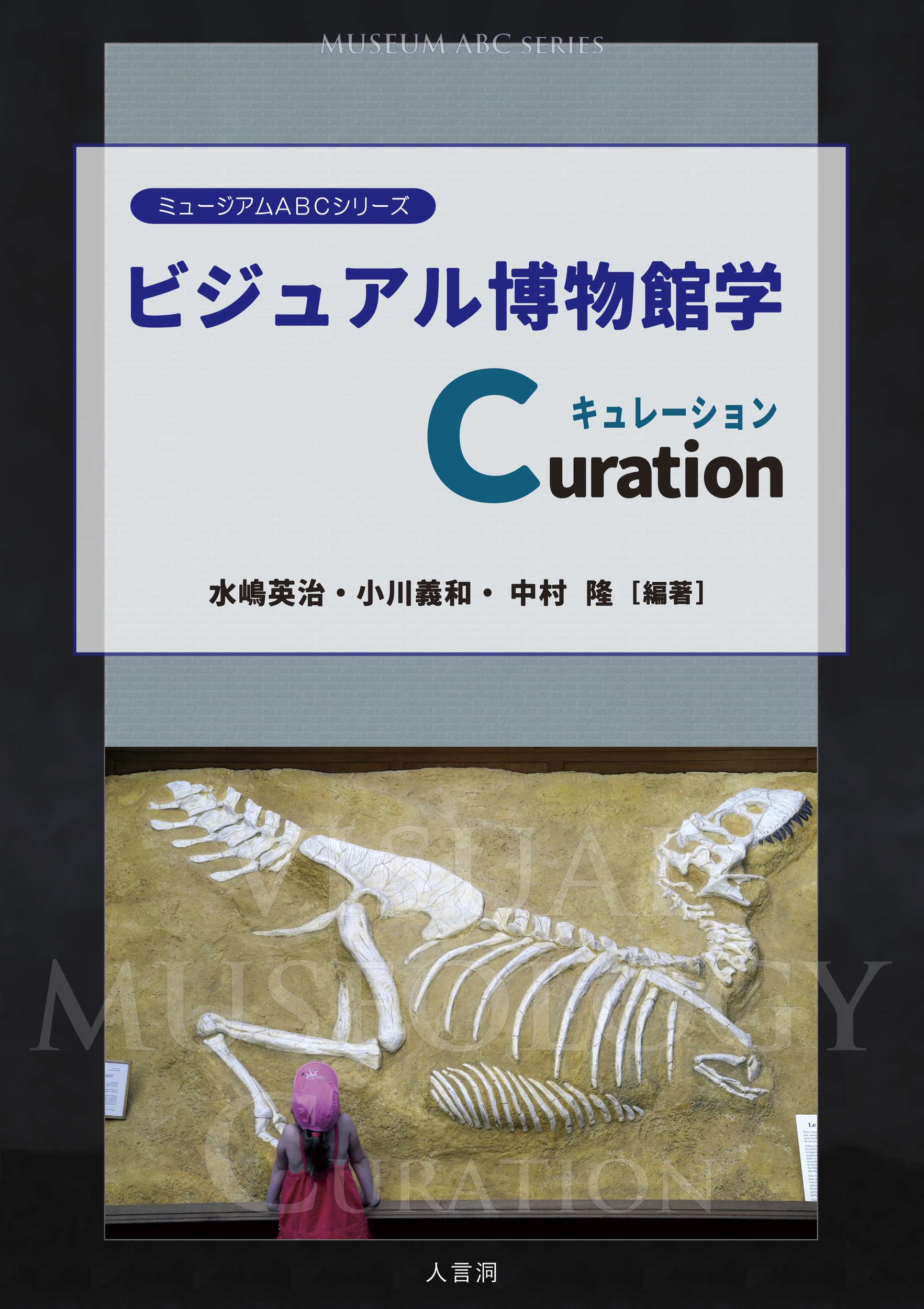 ビジュアル博物館学Curation ビジュアル博物館学Curation