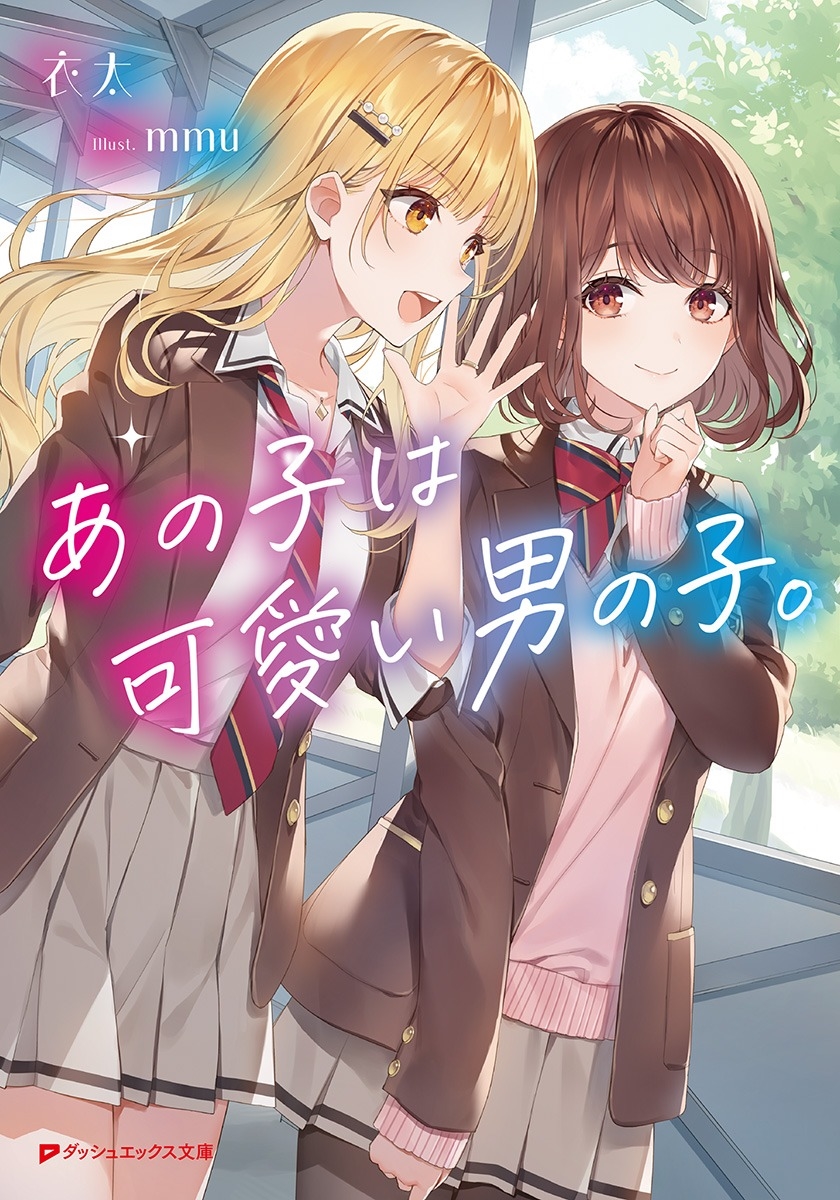 あの子は可愛い男の子。 あの子は可愛い男の子。