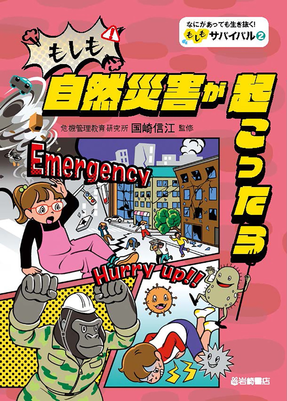 もしも自然災害が起こったら (2) もしも自然災害が起こったら (2)