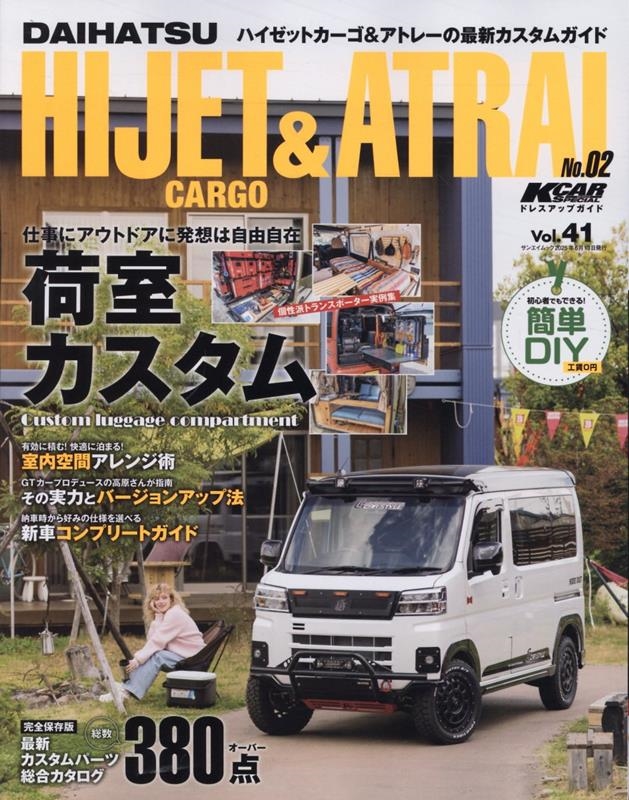 KCARスペシャル Vol.41 ダイハツ・ハイゼットカーゴ&アトレー No.2 ドレスアップガイドシリーズ[9784779652332]