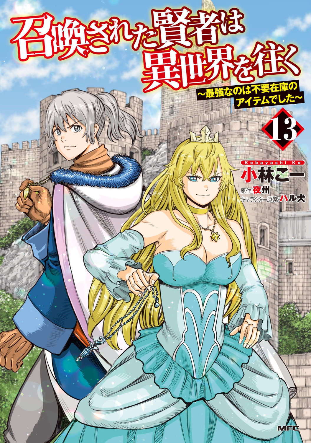 召喚された賢者は異世界を往く ～最強なのは不要在庫のアイテムでした～ 13 (13)