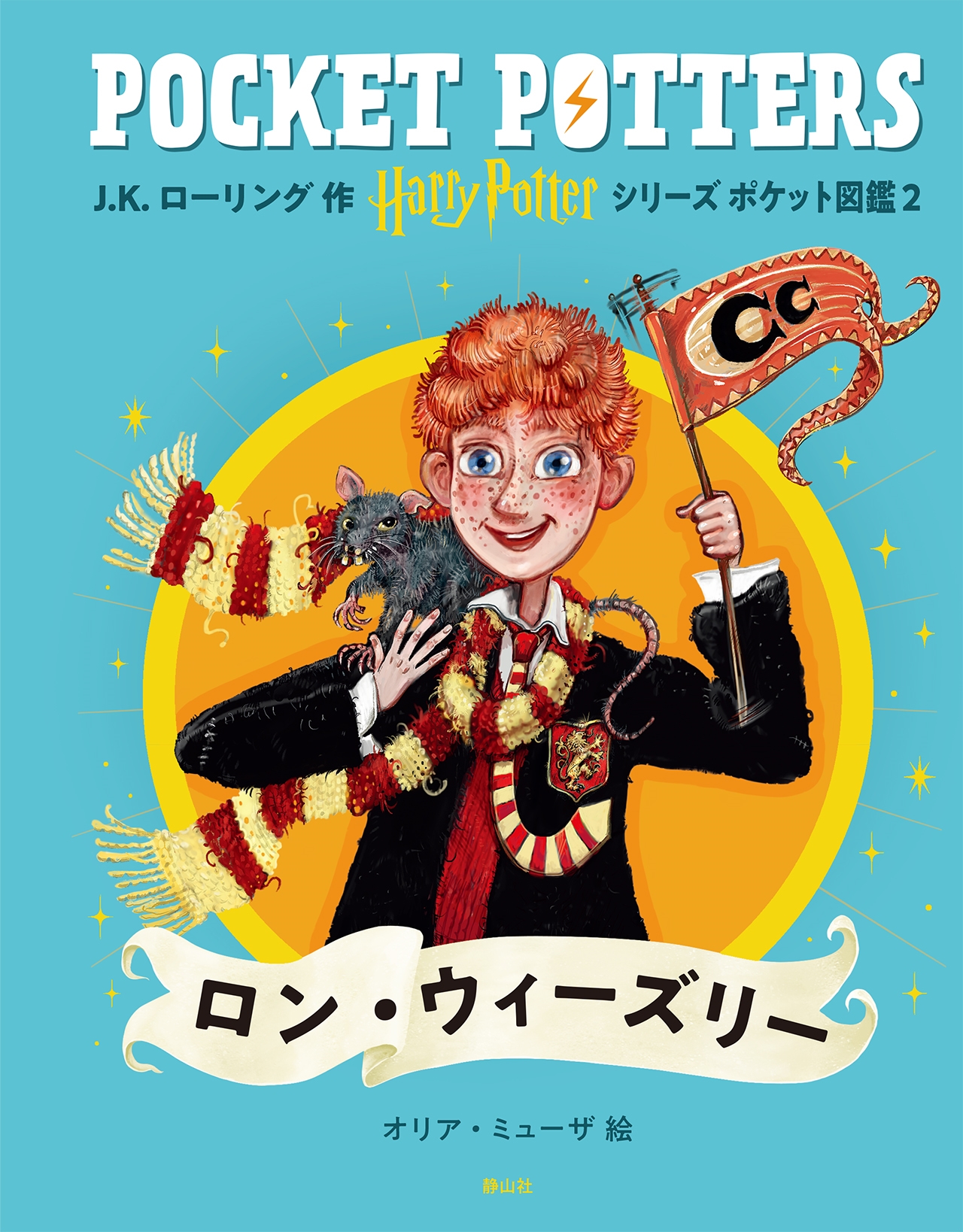 ハリー・ポッターシリーズ ポケット図鑑 ロン・ウィーズリー ハリー・ポッターシリーズ ポケット図鑑 ロン・ウィーズリー