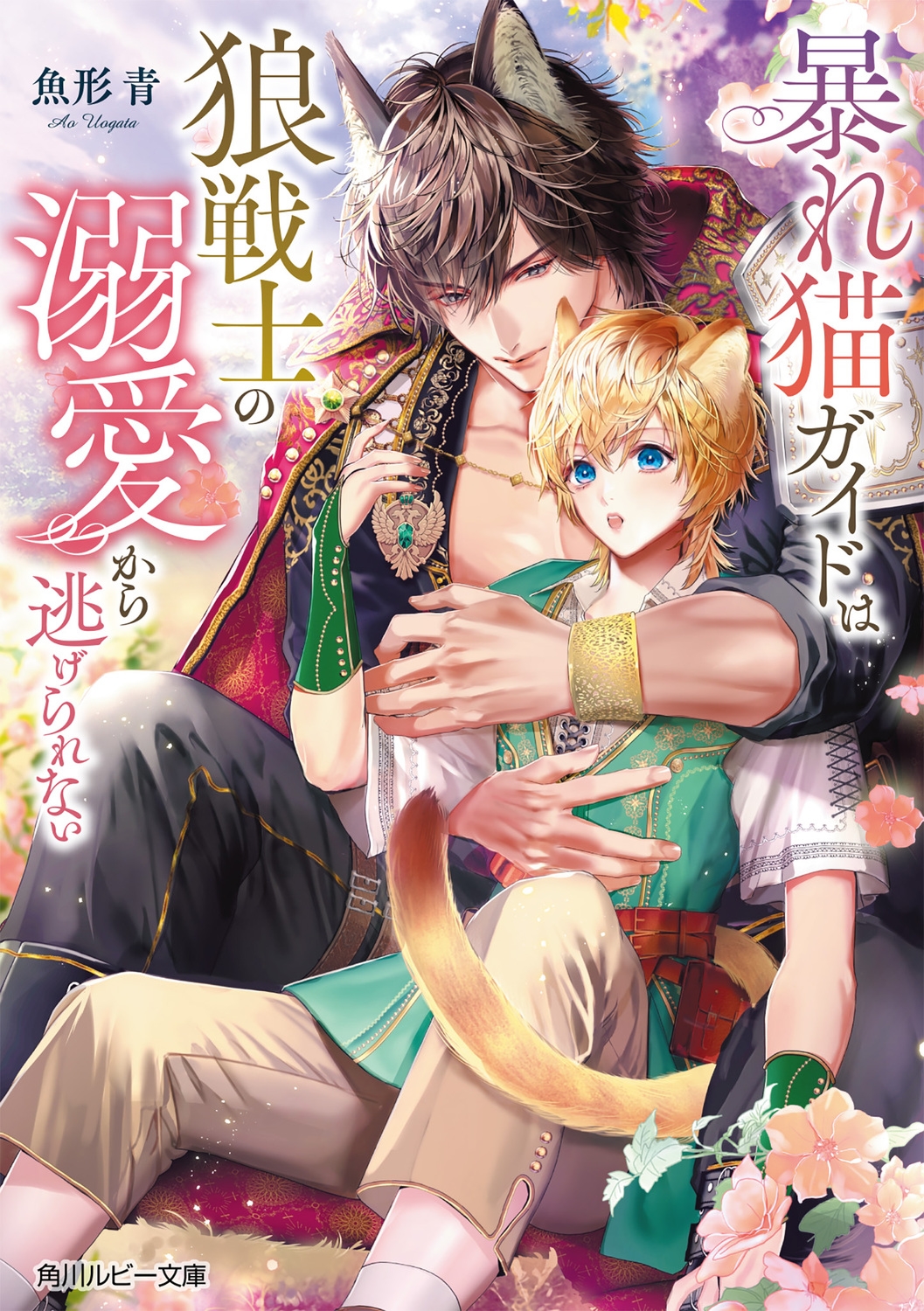 暴れ猫ガイドは狼戦士の溺愛から逃げられない 暴れ猫ガイドは狼戦士の溺愛から逃げられない