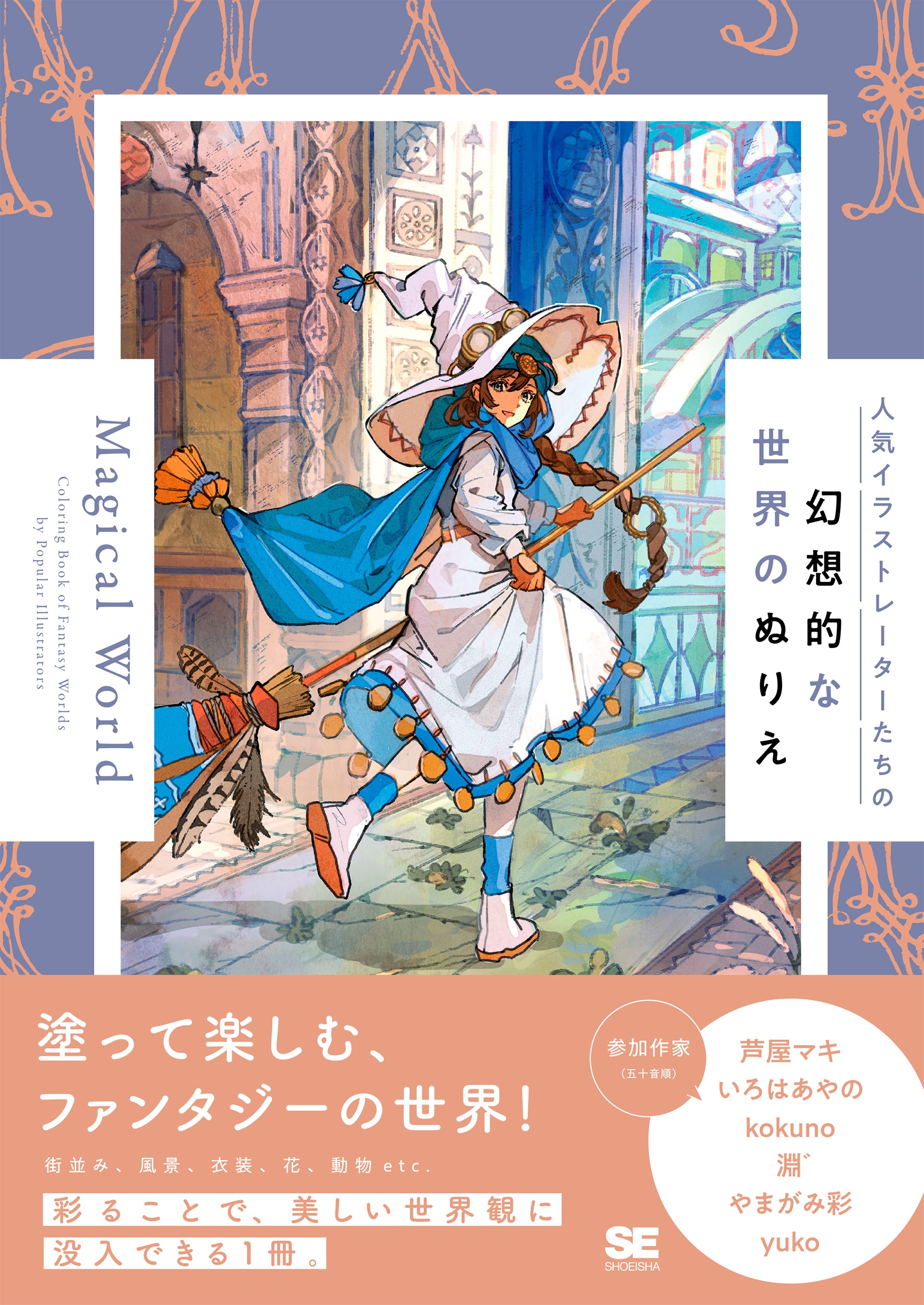人気イラストレーターたちの幻想的な世界のぬりえ Magical World 人気イラストレーターたちの幻想的な世界のぬりえ Magical World