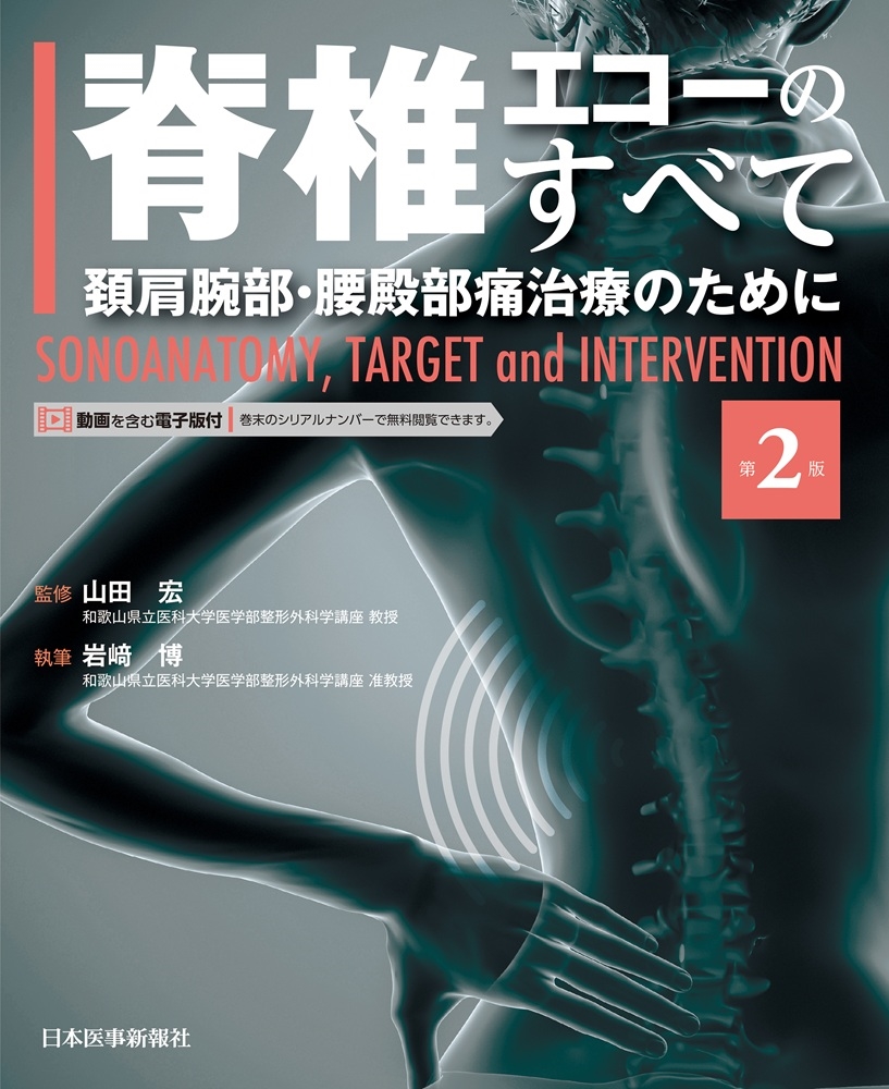 脊椎エコーのすべて 第2版 脊椎エコーのすべて 第2版