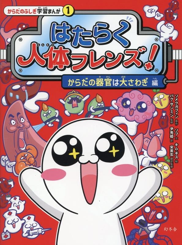 はたらく人体フレンズ! 1 からだの器官は大さわぎ 編 はたらく人体フレンズ! 1 からだの器官は大さわぎ 編