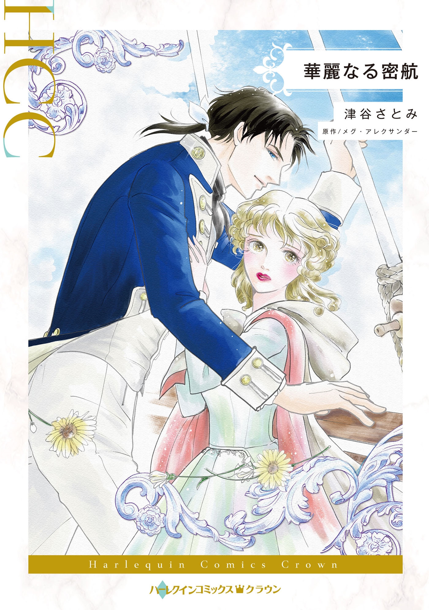 華麗なる密航 華麗なる密航