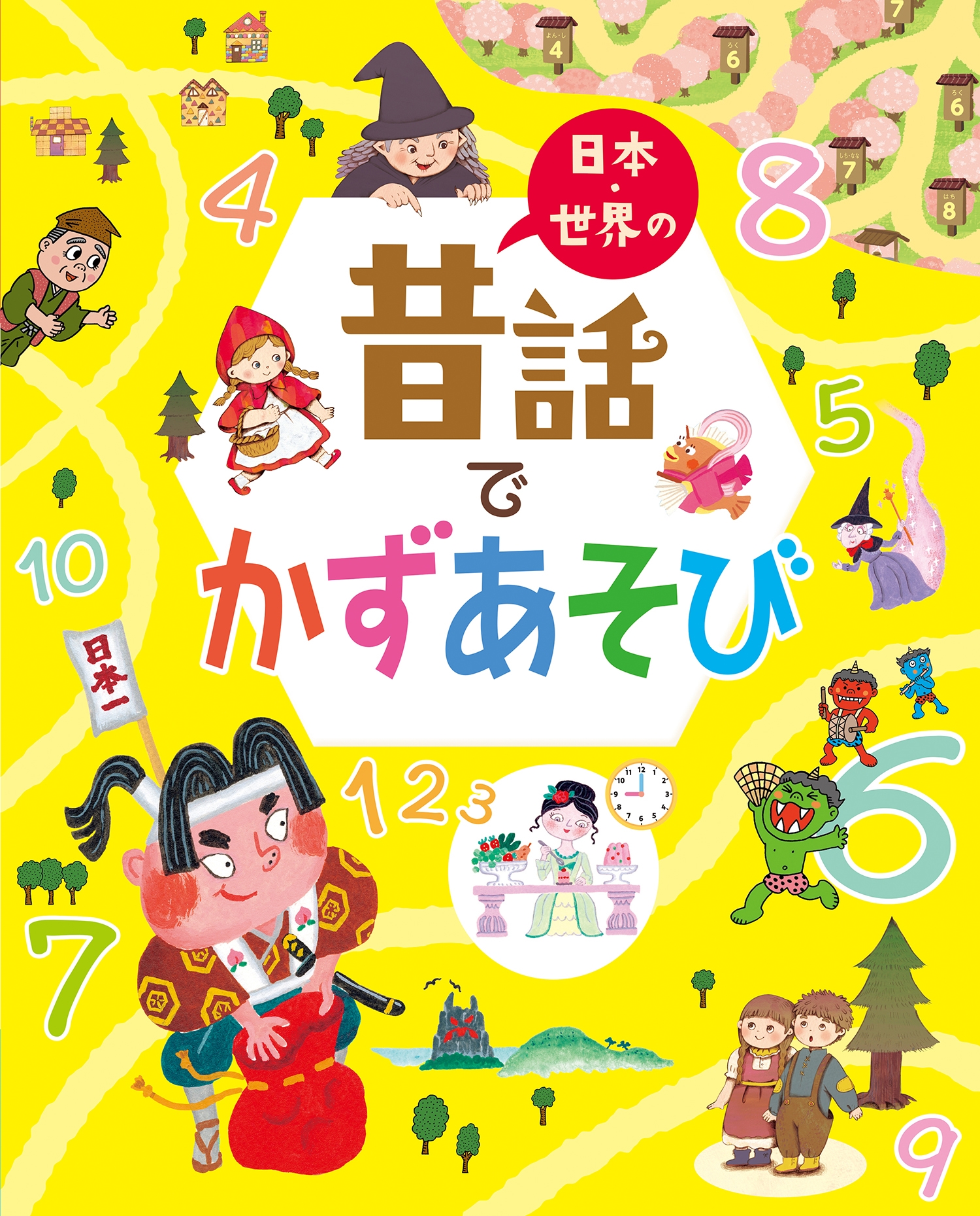 日本・世界の昔話でかずあそび 日本・世界の昔話でかずあそび
