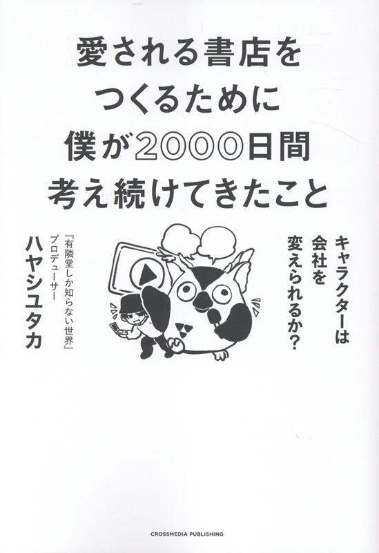 ϥ䥷楿/ŹĤ뤿ͤ2000ֹͤ³Ƥ 饯ϲҤѤ뤫?[9784295411055]