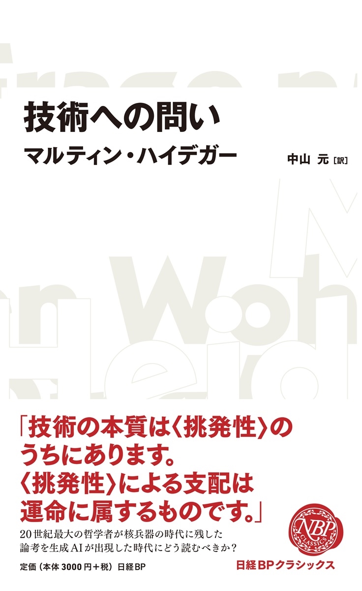 技術への問い(日経BPクラシックス) 技術への問い(日経BPクラシックス)