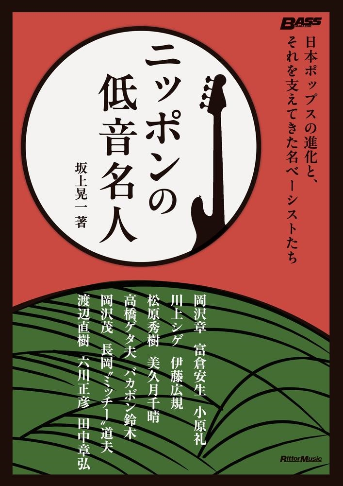 ニッポンの低音名人 日本ポップスの進化と、それを支えてきた名ベーシストたち