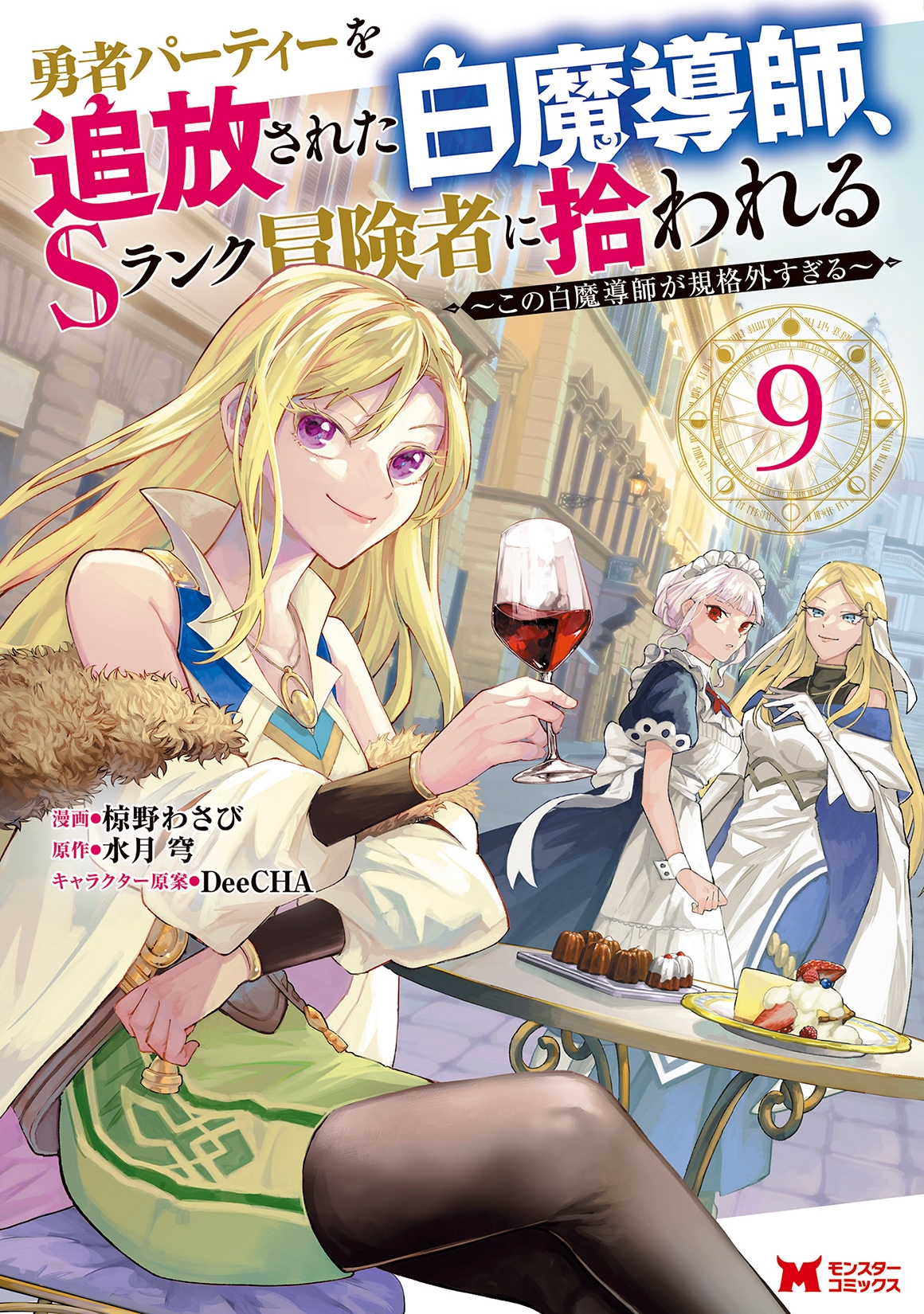 勇者パーティーを追放された白魔導師、Sランク冒険者に拾われる～この白魔導師が規格外すぎる～ (9)