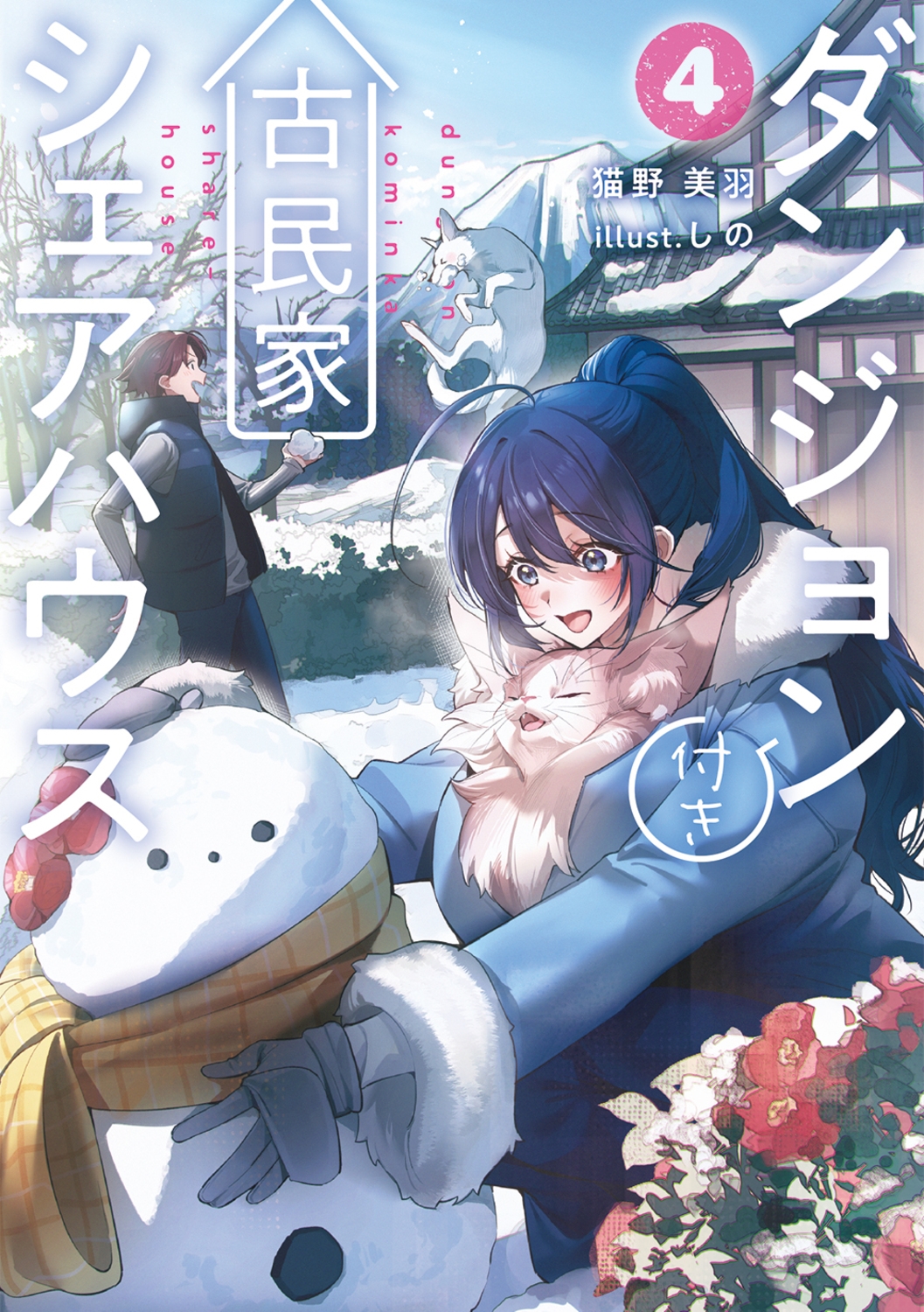 ダンジョン付き古民家シェアハウス4 (4) ダンジョン付き古民家シェアハウス4 (4)