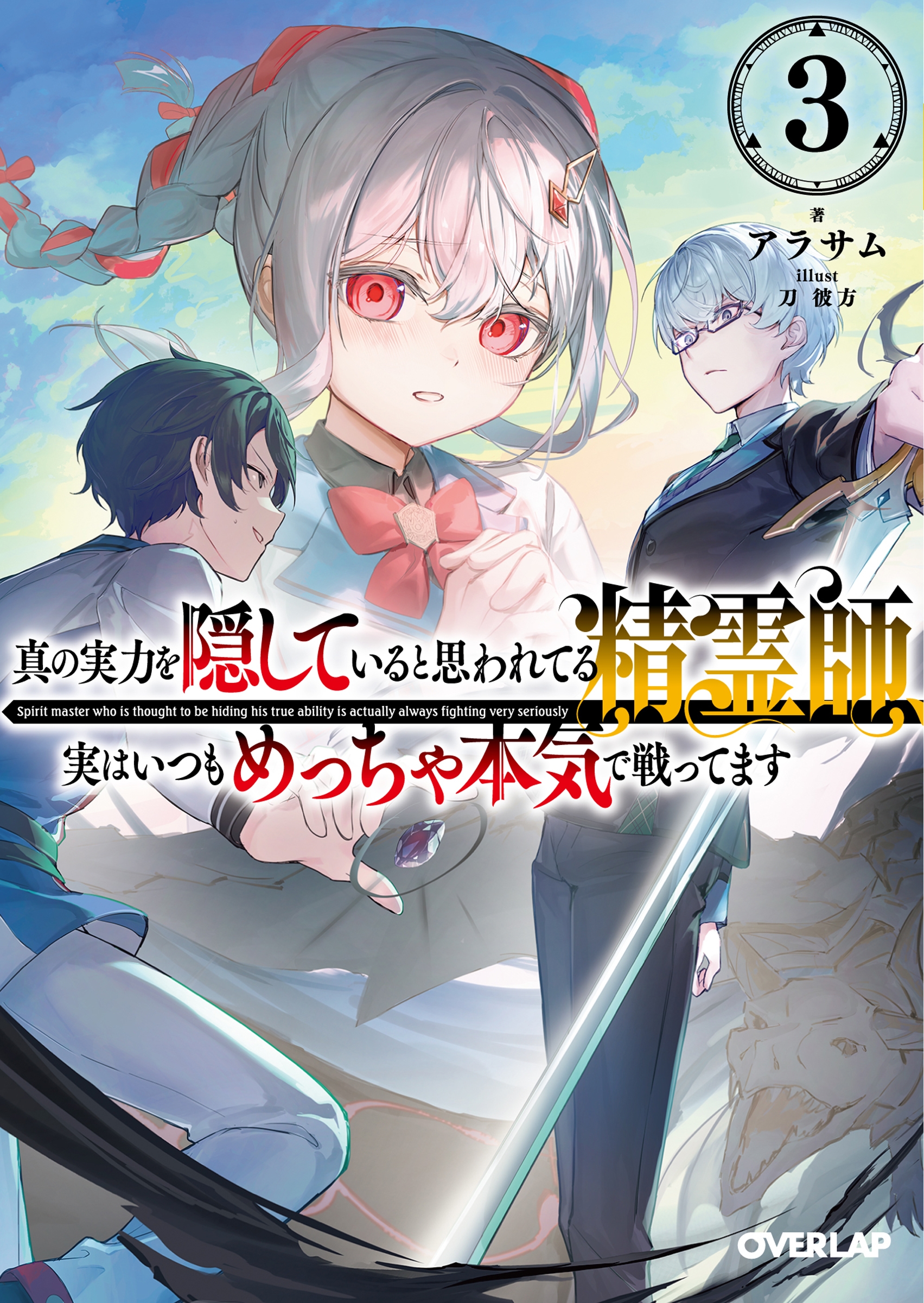 真の実力を隠していると思われてる精霊師、実はいつもめっちゃ本気で戦ってます 3