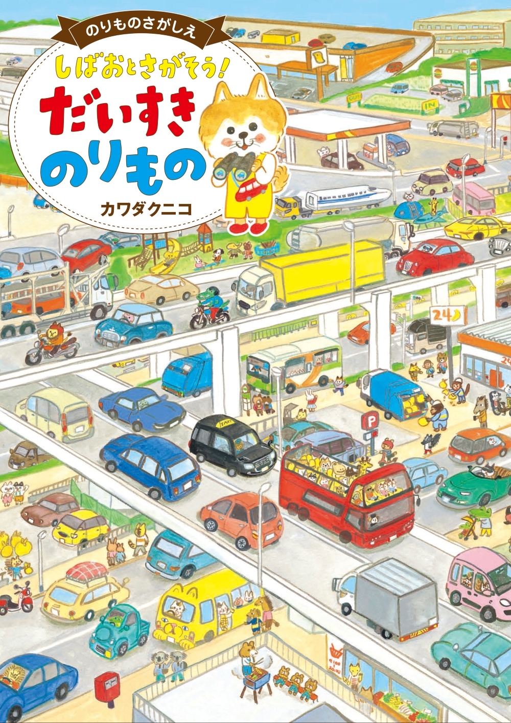 しばおとさがそう! だいすき のりもの しばおとさがそう! だいすき のりもの