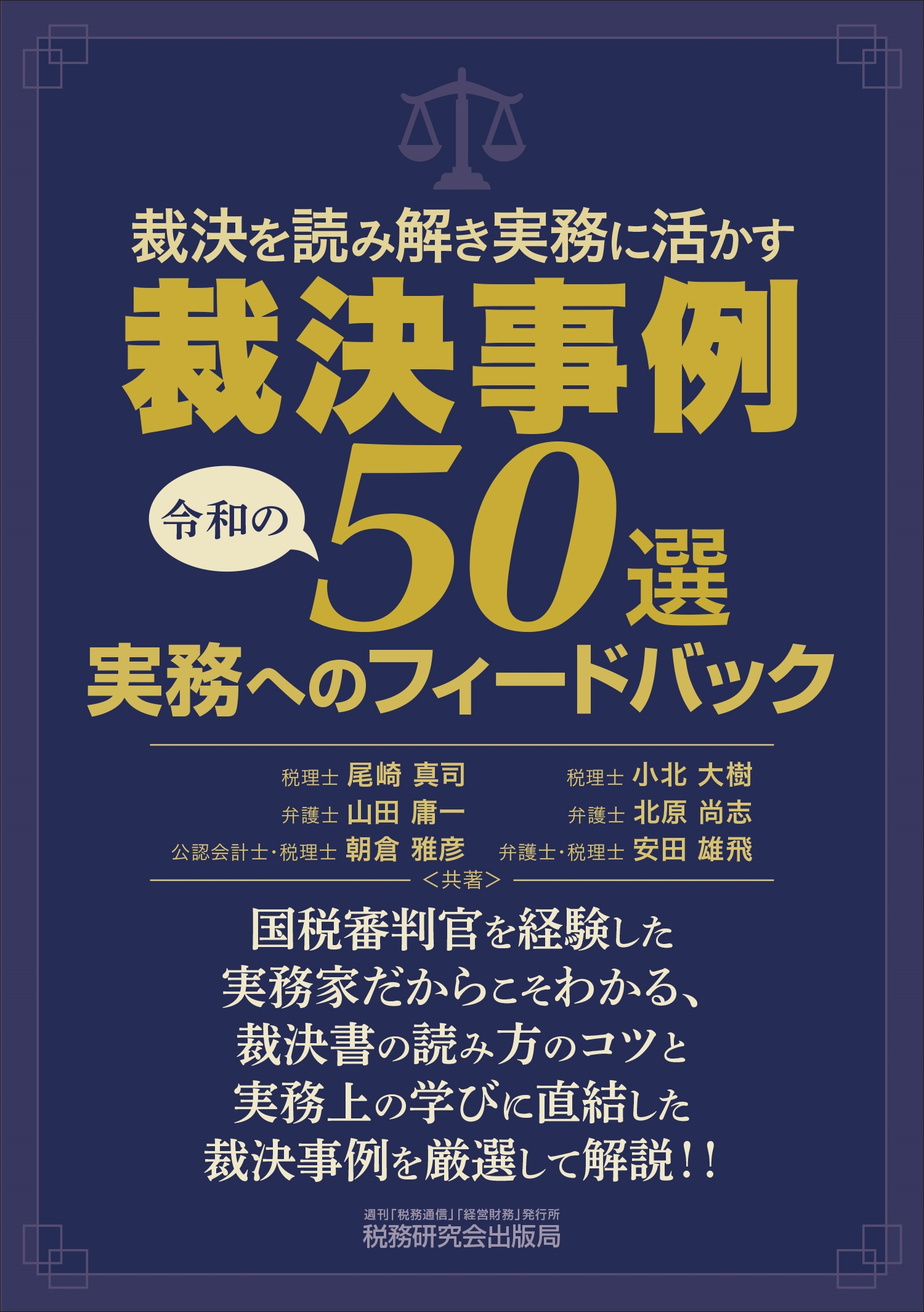 裁決を読み解き実務に活かす 裁決事例50選 実務へのフィードバック 裁決を読み解き実務に活かす 裁決事例50選 実務へのフィードバック