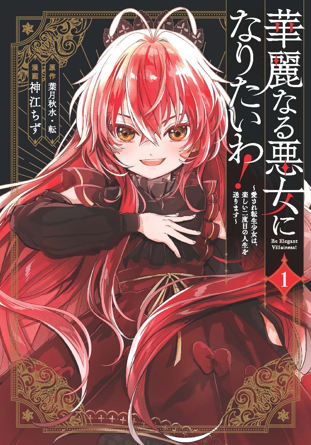 華麗なる悪女になりたいわ!~愛され転生少女は、楽しい二度目の人生を送ります~(コミック)(1) 華麗なる悪女になりたいわ!~愛され転生少女は、楽しい二度目の人生を送ります~(コミック)(1)