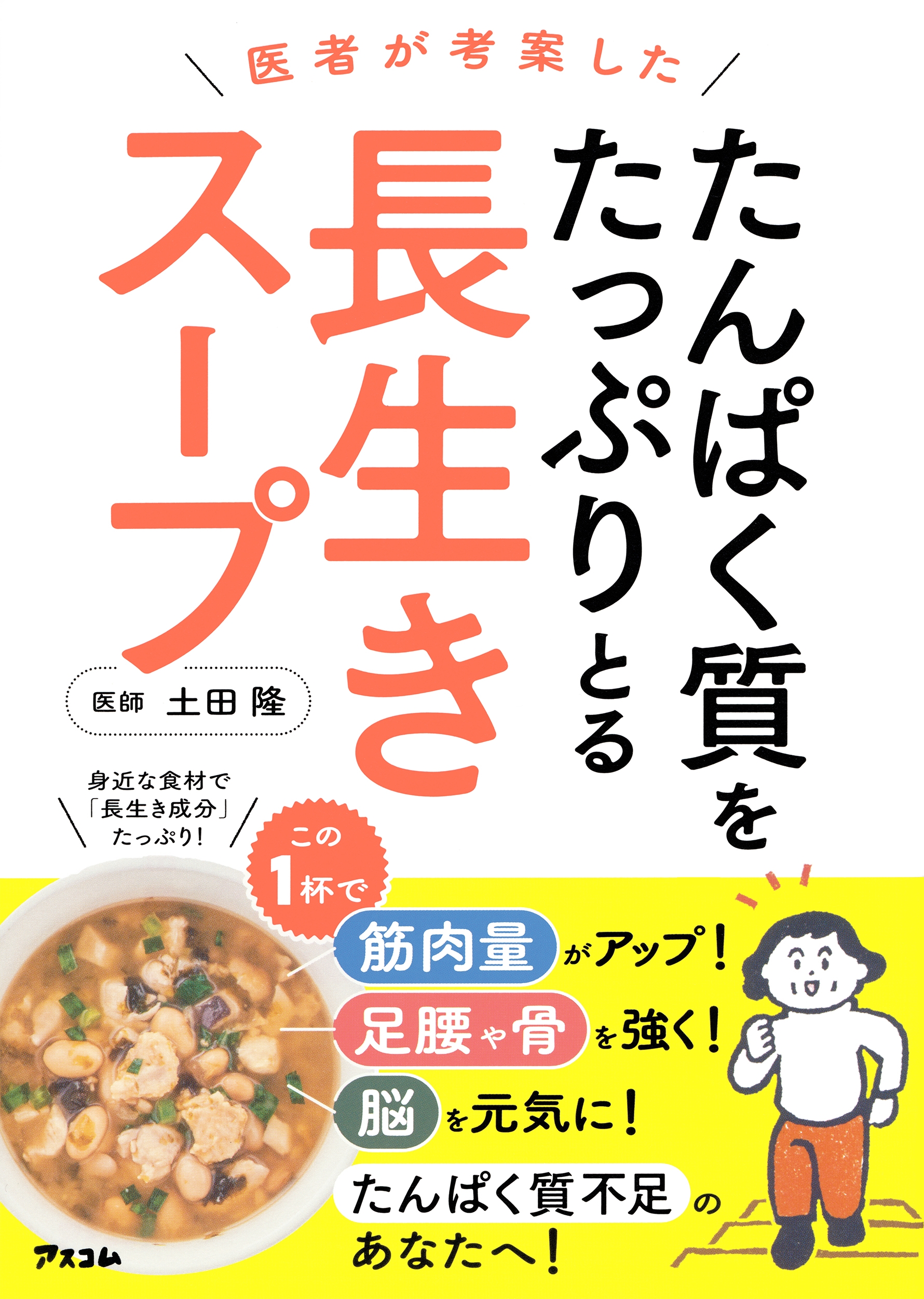 医者が考案した たんぱく質をたっぷりとる長生きスープ 医者が考案した たんぱく質をたっぷりとる長生きスープ