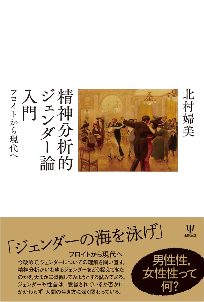 フロイト的身体 精神分析と美学 フロイト的身体 / ベルサーニ，レオ【著】〈Bersani