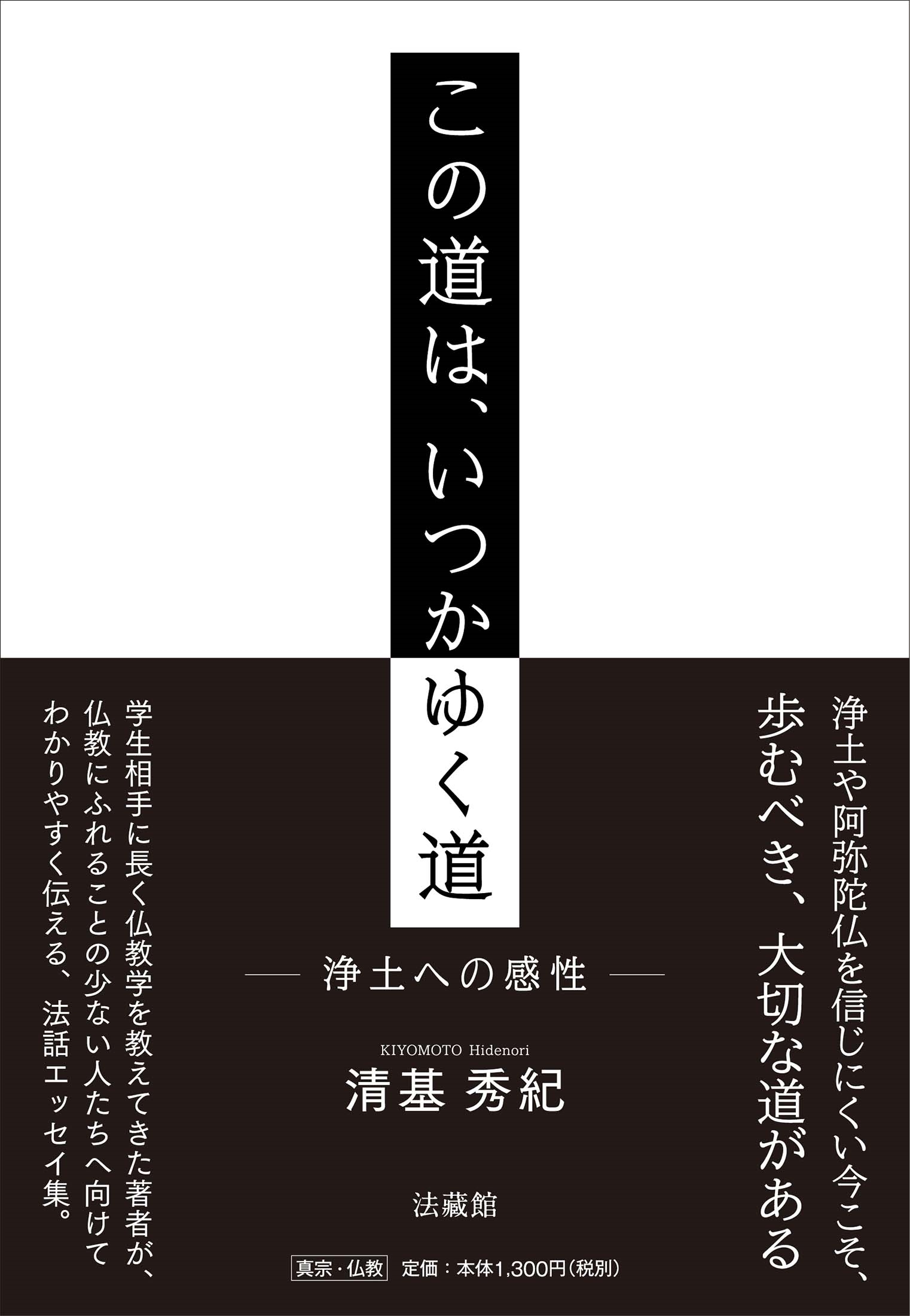 dショッピング |清基秀紀 「この道は、いつかゆく道 浄土への感性
