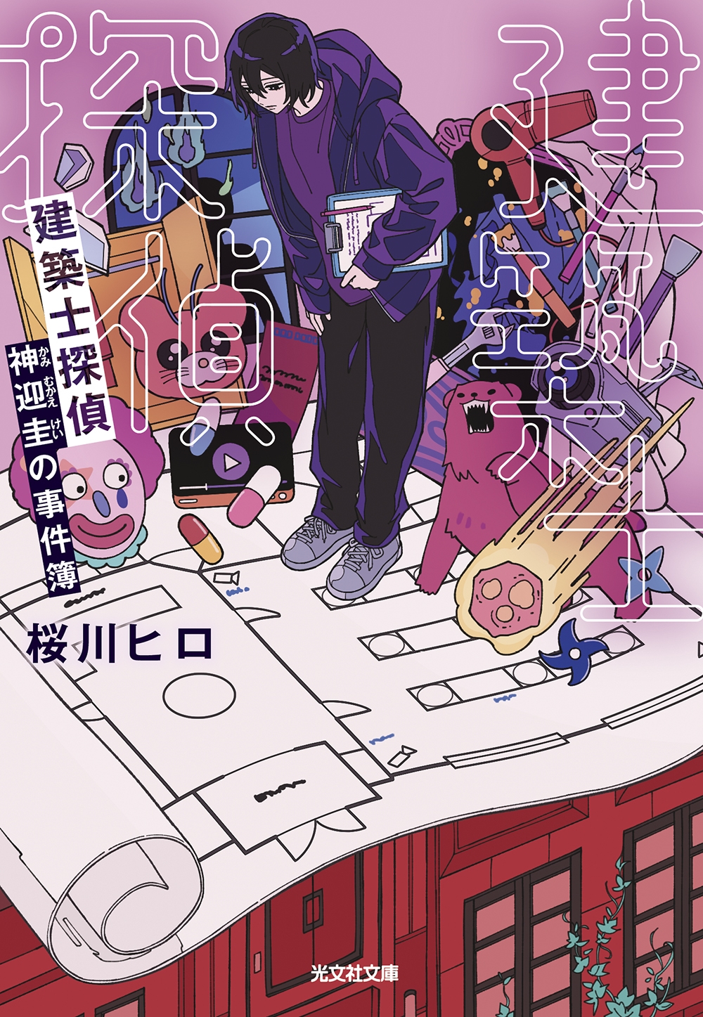 建築士探偵 神迎圭の事件簿 建築士探偵 神迎圭の事件簿