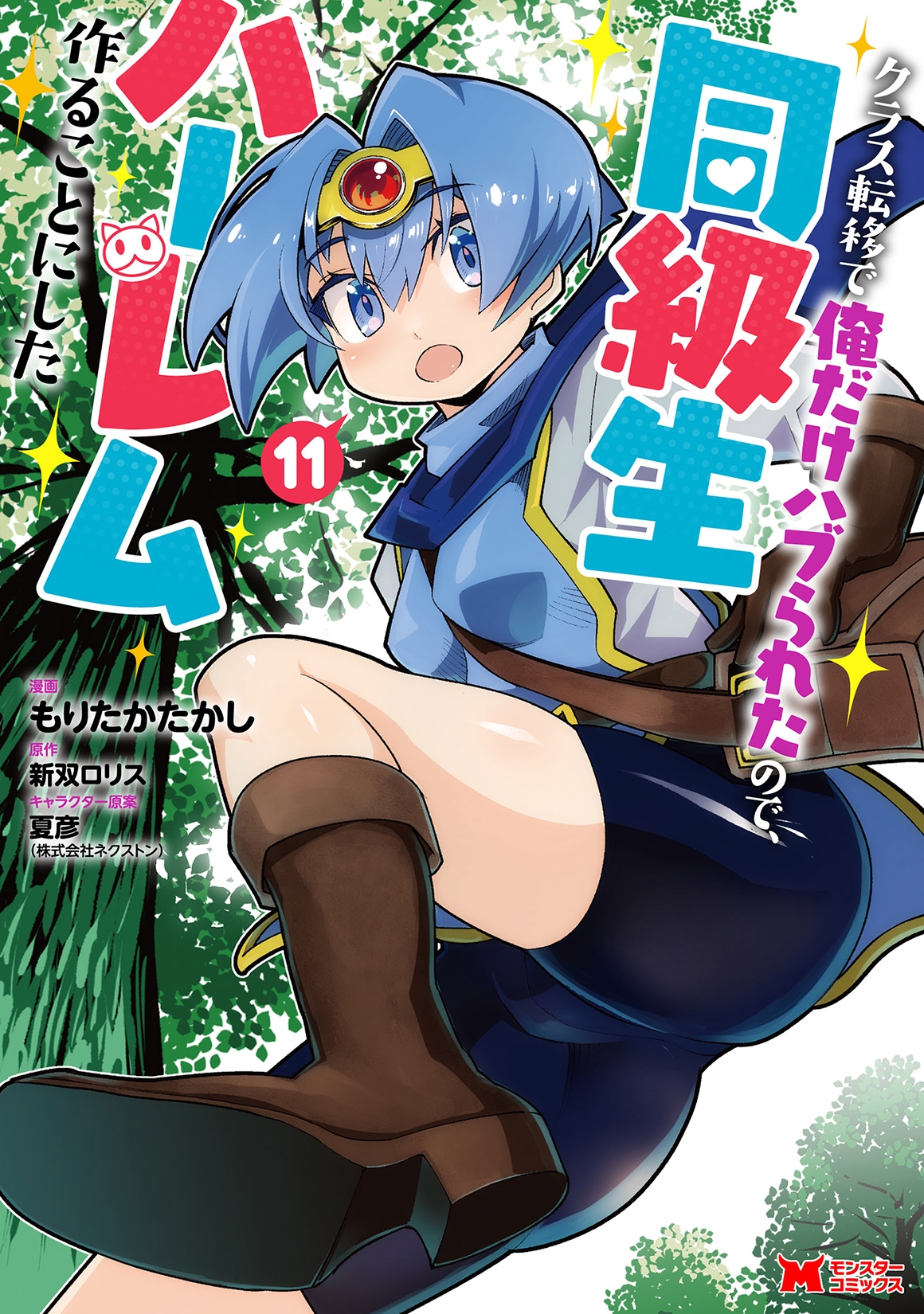 クラス転移で俺だけハブられたので、同級生ハーレム作ることにした (11)