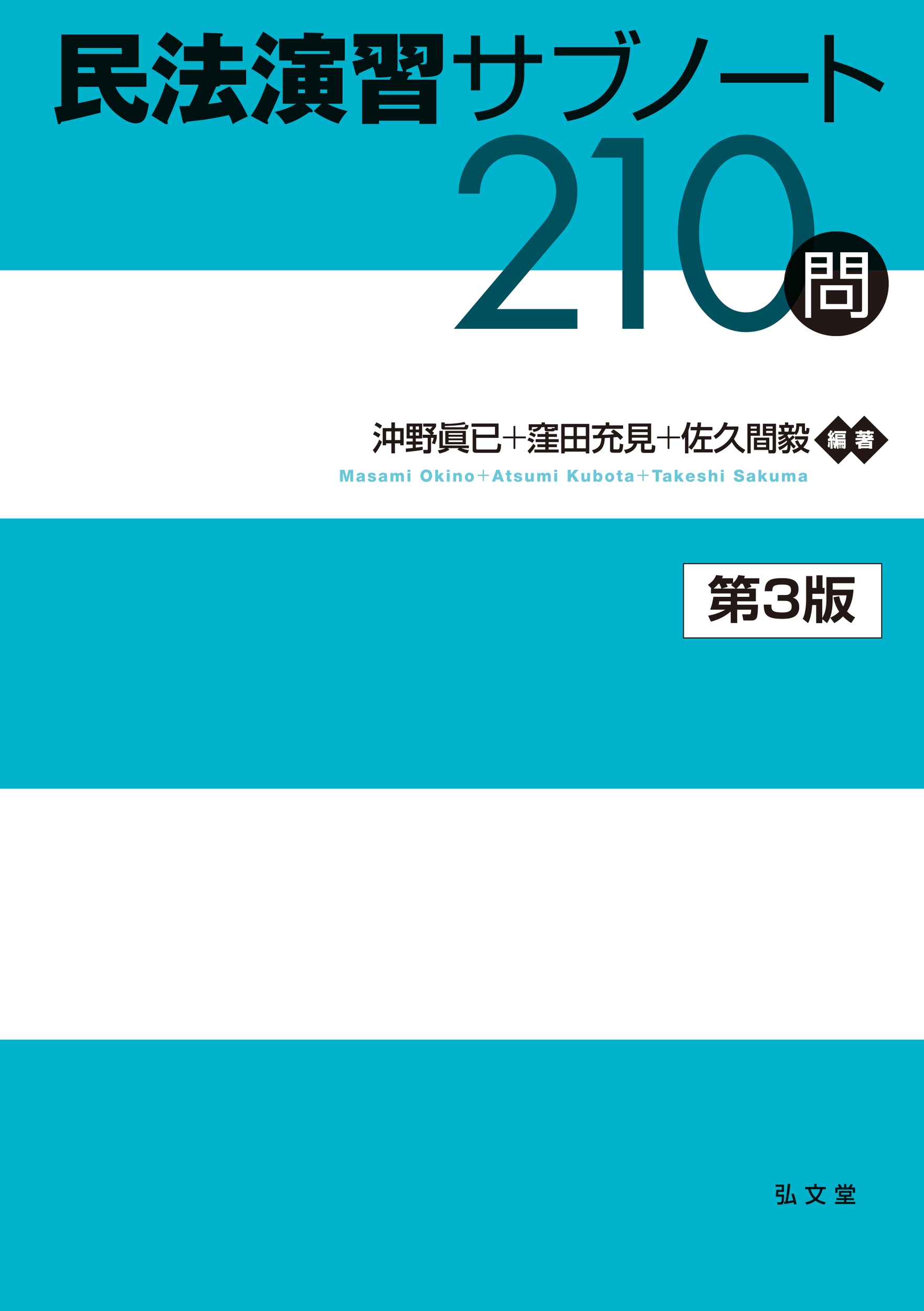 民法演習サブノート210問 民法演習サブノート210問