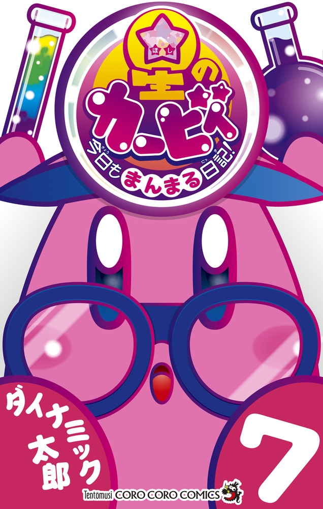 星のカービィ 今日もまんまる日記! (7) 星のカービィ 今日もまんまる日記! (7)