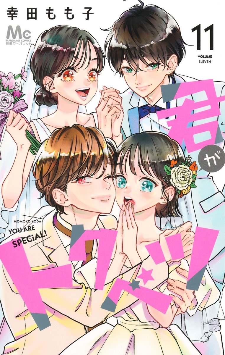 君がトクベツ 11 君がトクベツ 11/幸田もも子