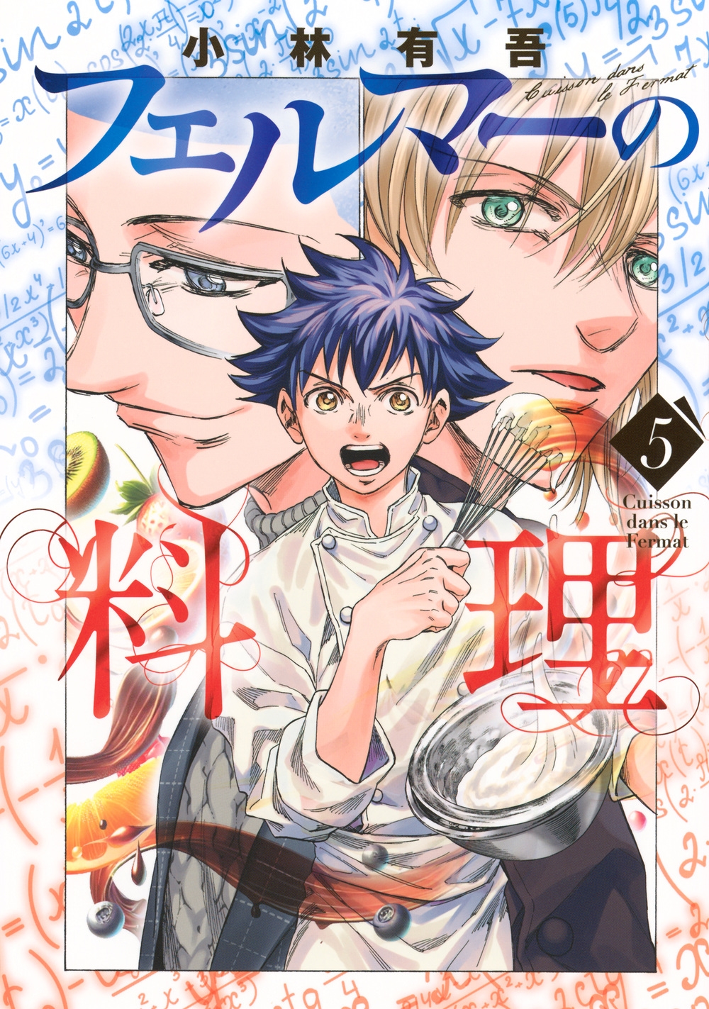 フェルマーの料理(5)