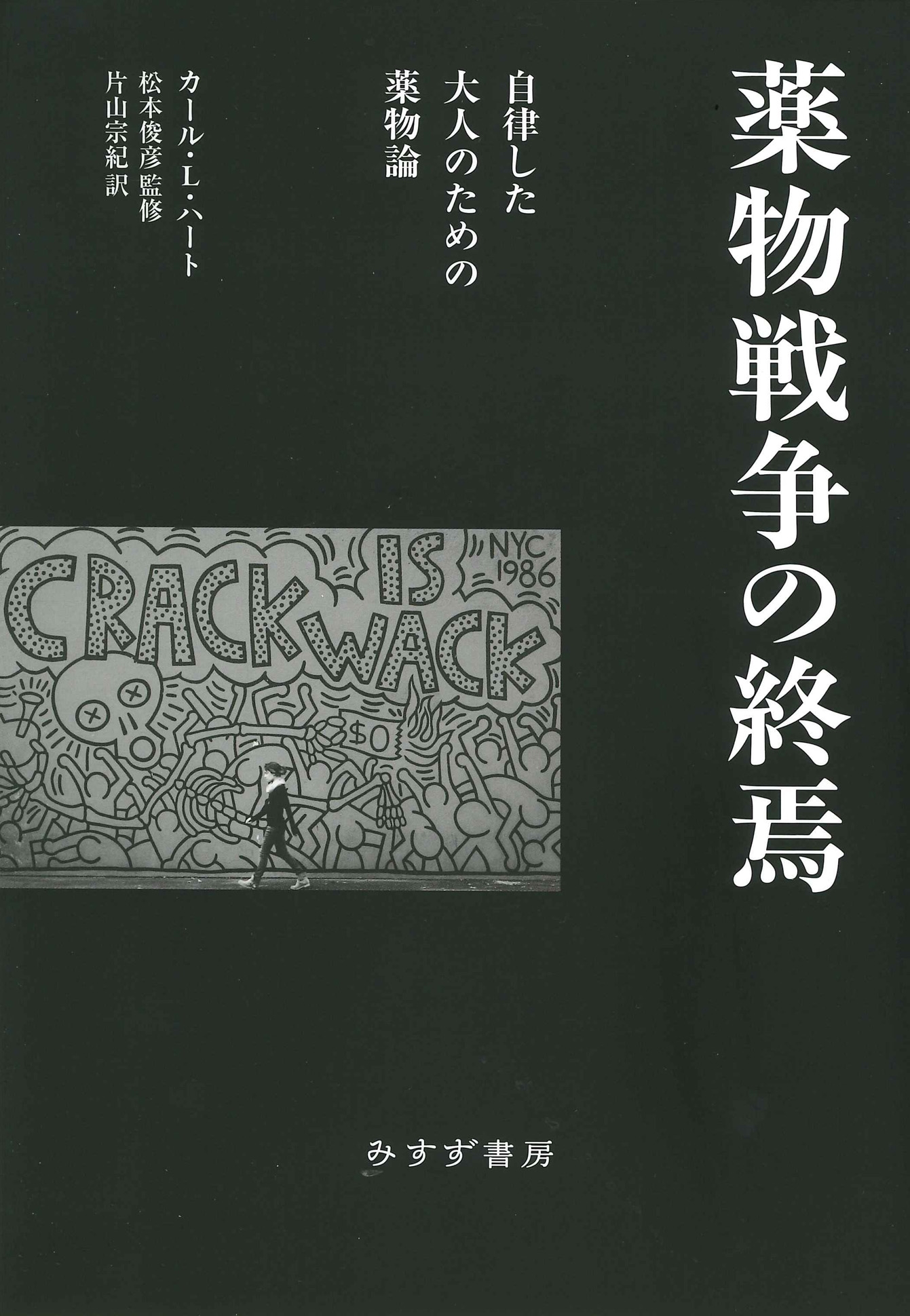 薬物戦争の終焉 自律した大人のための薬物論 薬物戦争の終焉 自律した大人のための薬物論