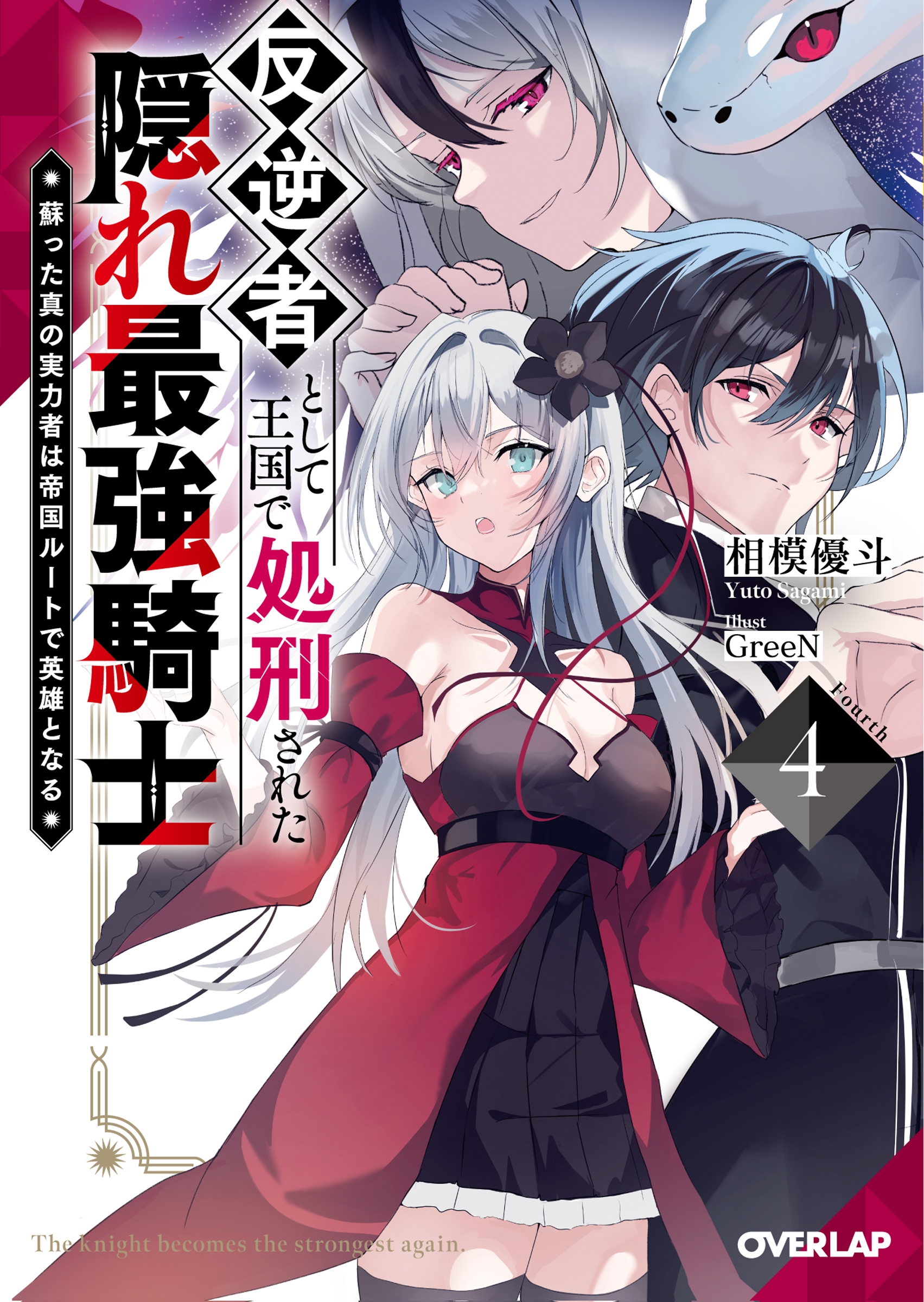 反逆者として王国で処刑された隠れ最強騎士 4 蘇った真の実力者は帝国ルートで英雄となる
