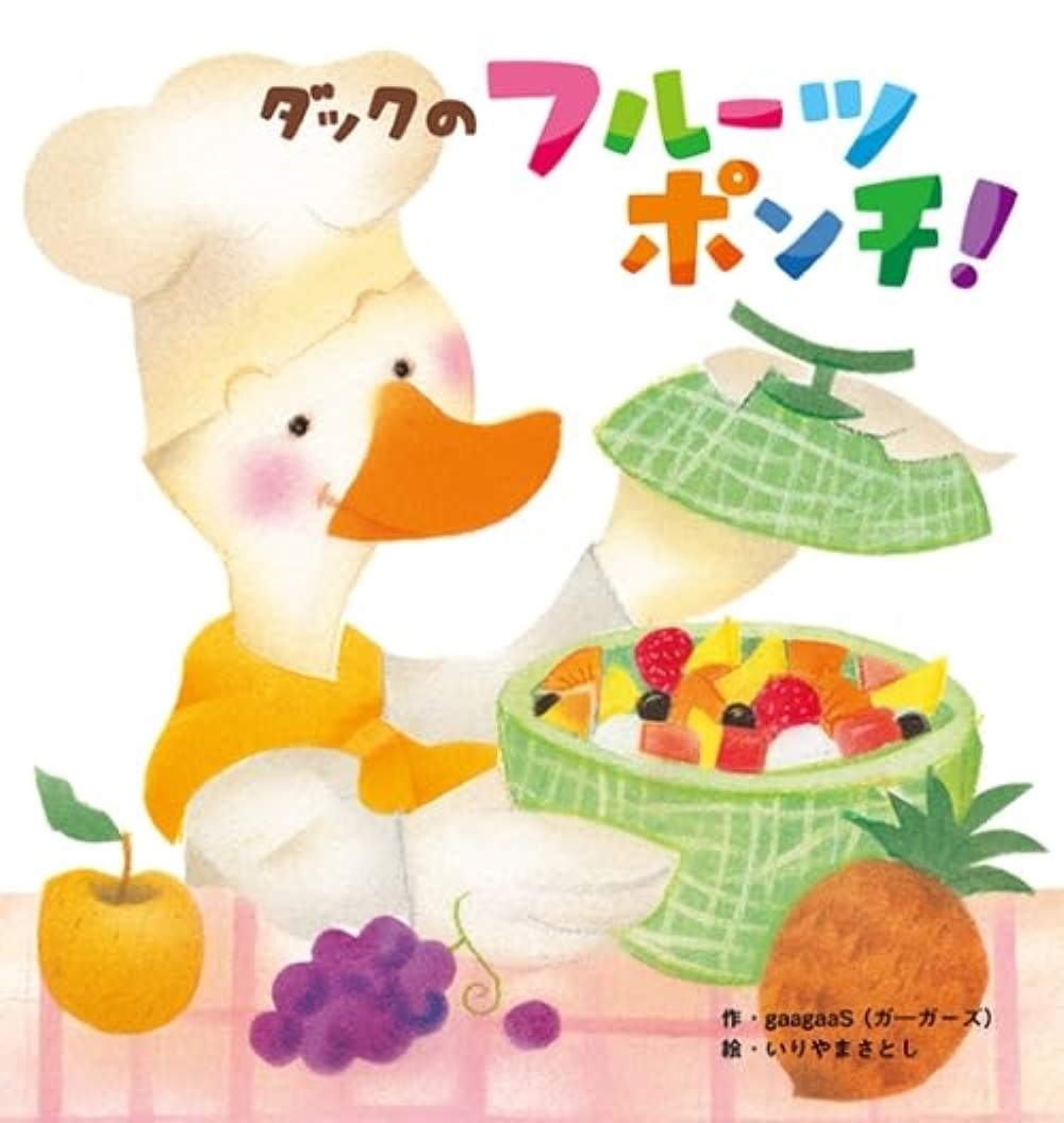 ダックのフルーツポンチ! ダックのフルーツポンチ!