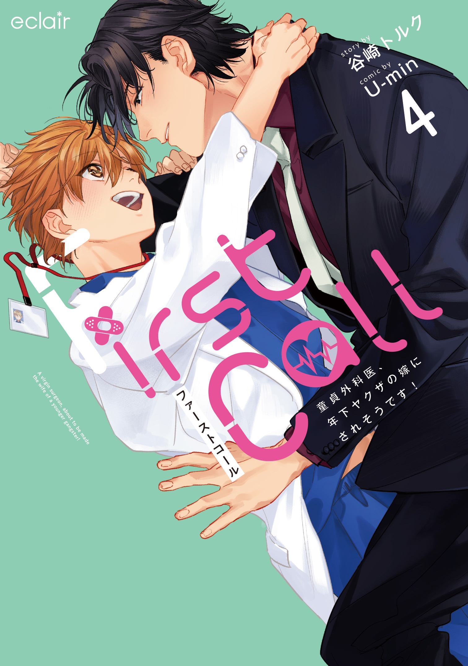 ファーストコール～童貞外科医、年下ヤクザの嫁にされそうです!～ (4)