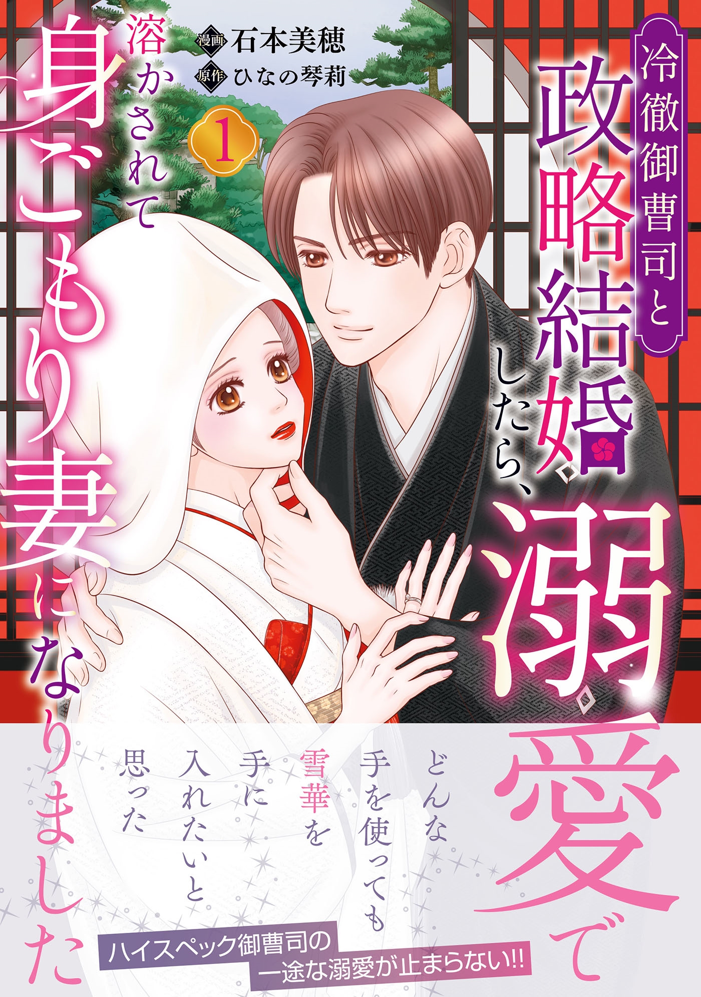 冷徹御曹司と政略結婚したら、溺愛で溶かされて身ごもり妻になりました1 冷徹御曹司と政略結婚したら、溺愛で溶かされて身ごもり妻になりました1