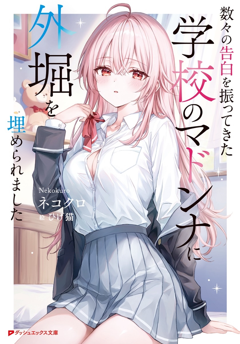 数々の告白を振ってきた学校のマドンナに外堀を埋められました 数々の告白を振ってきた学校のマドンナに外堀を埋められました