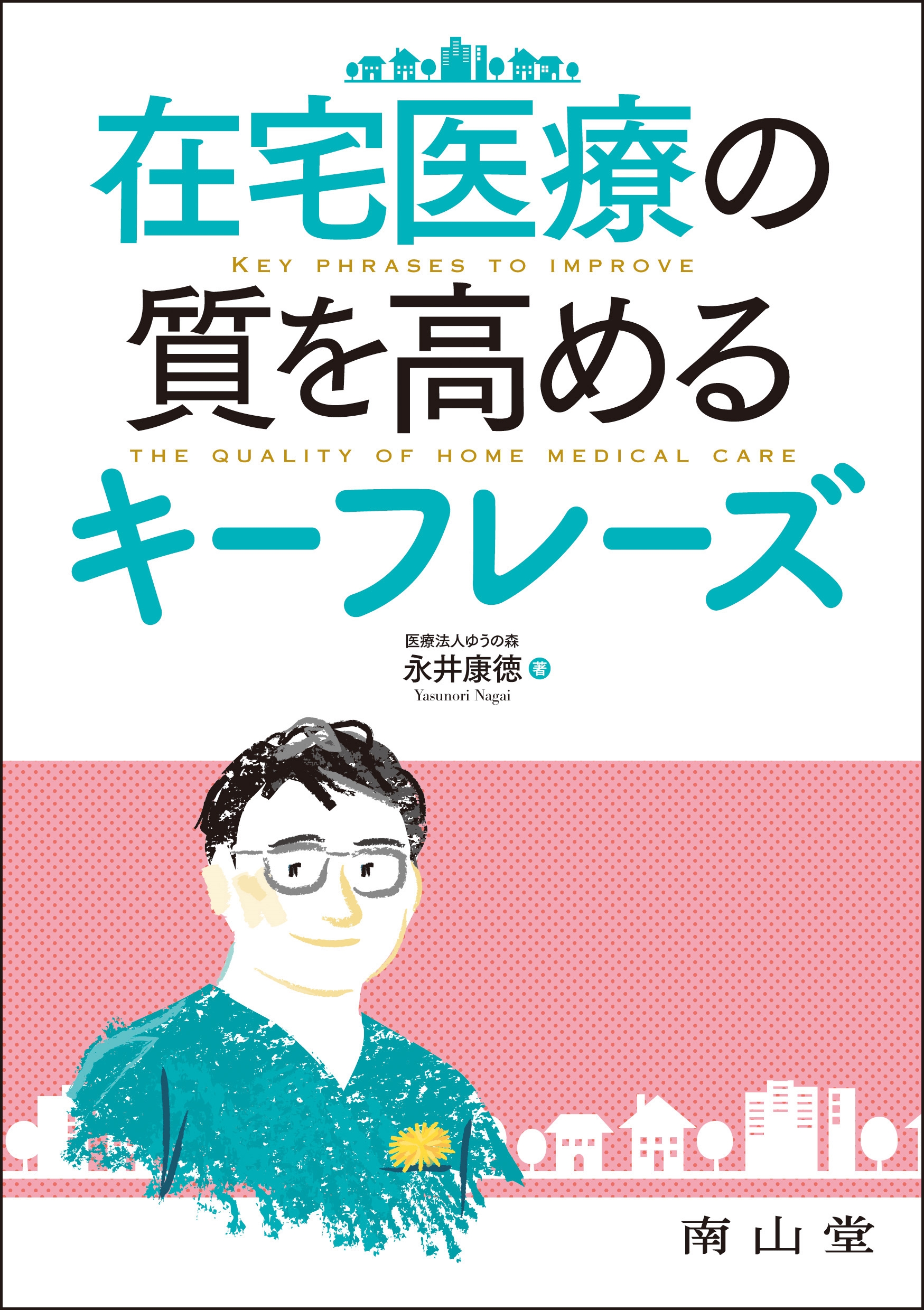 在宅医療の質を高めるキーフレーズ 在宅医療の質を高めるキーフレーズ