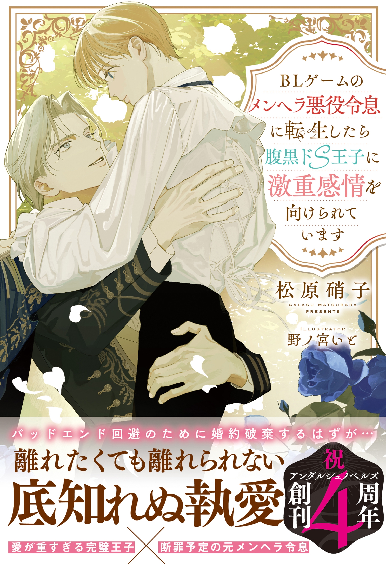 BLゲームのメンヘラ悪役令息に転生したら腹黒ドS王子に激重感情を向けられています BLゲームのメンヘラ悪役令息に転生したら腹黒ドS王子に激重感情を向けられています