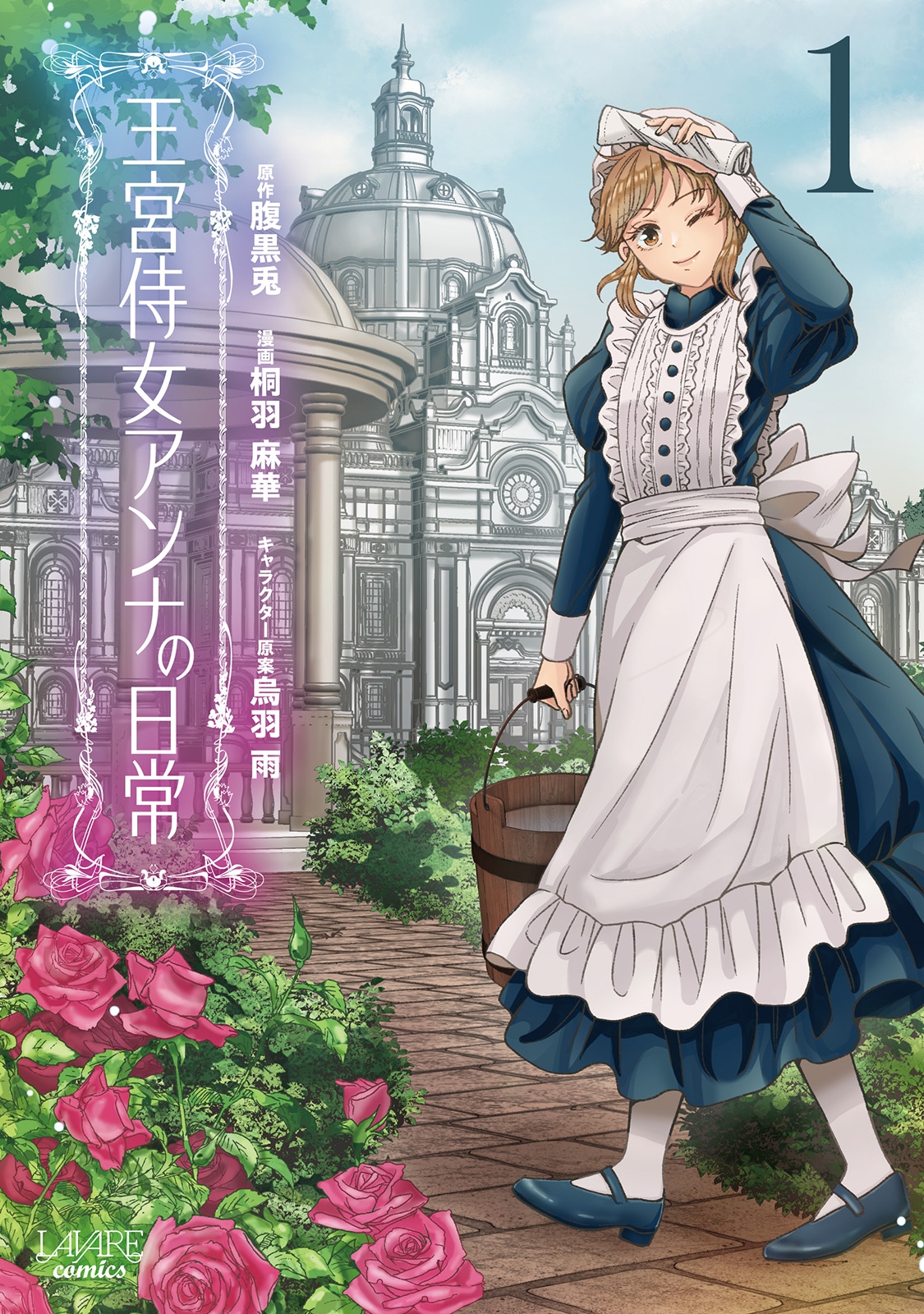 王宮侍女アンナの日常 (1) 王宮侍女アンナの日常 (1)