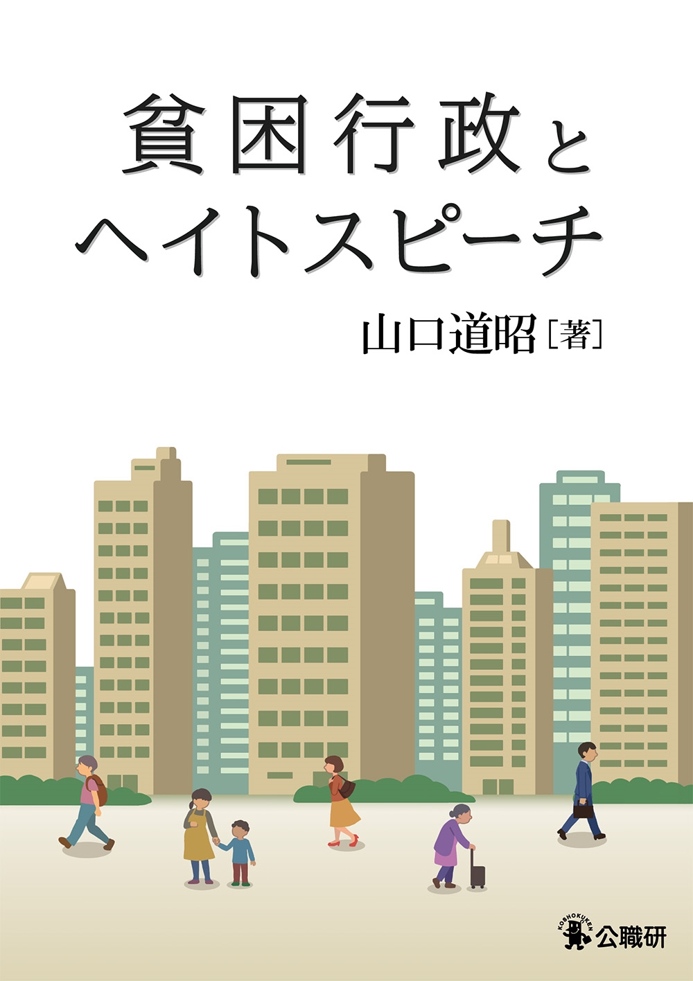 貧困行政とヘイトスピーチ 貧困行政とヘイトスピーチ