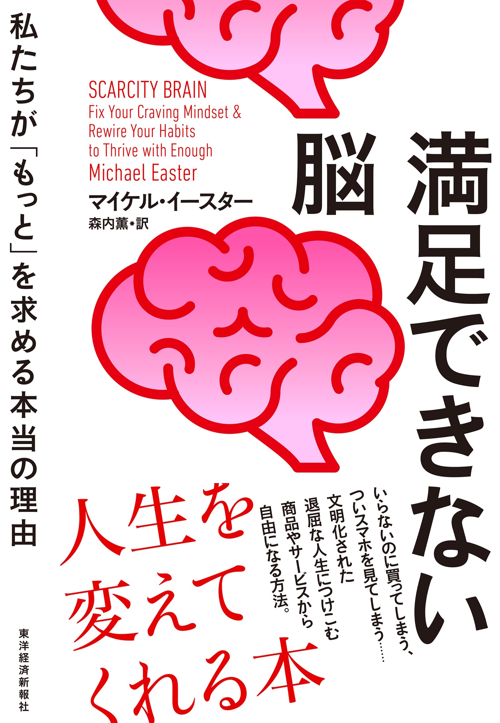 満足できない脳 私たちが「もっと」を求める本当の理由 満足できない脳 私たちが「もっと」を求める本当の理由