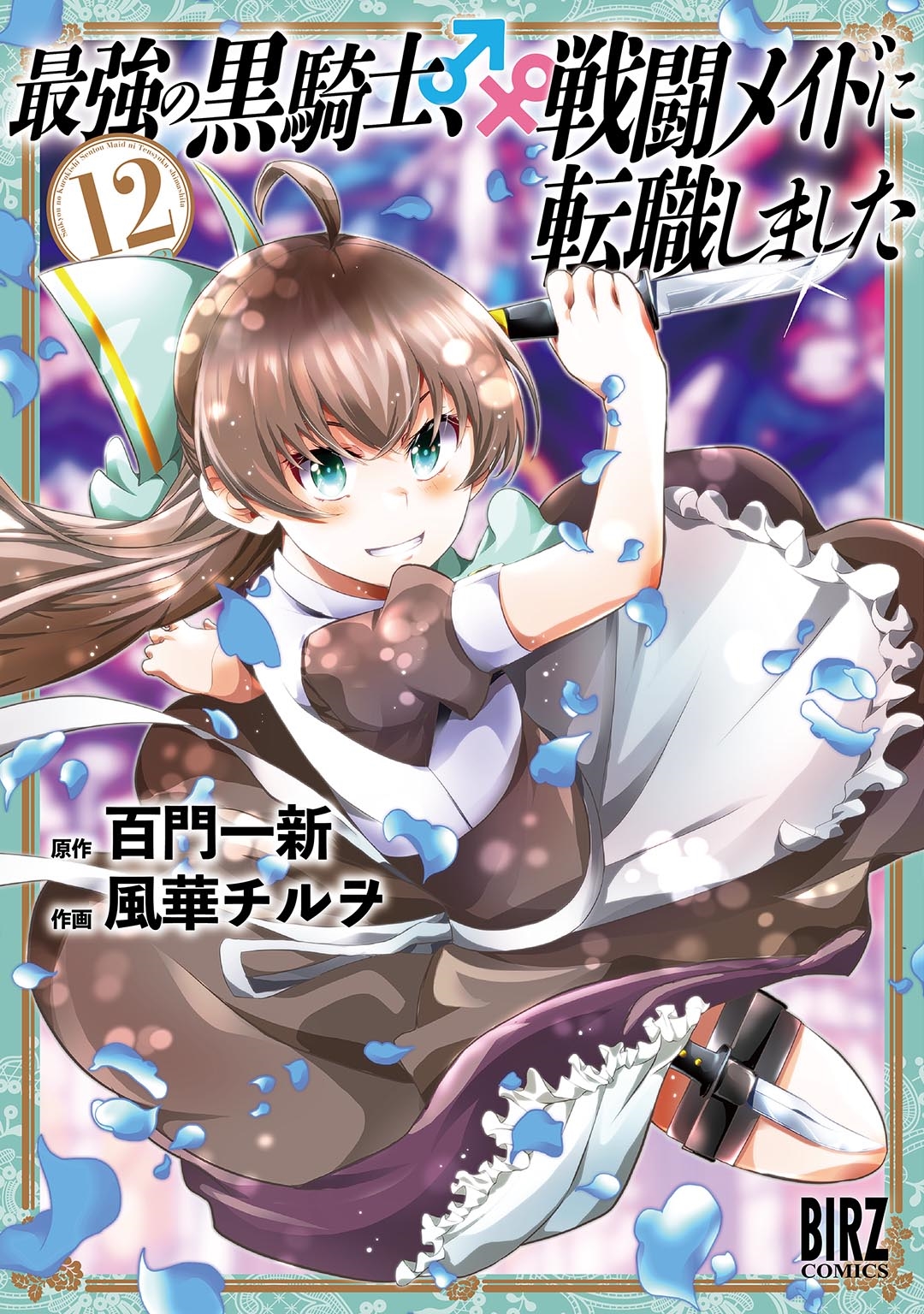 最強の黒騎士、戦闘メイドに転職しました (12) 最強の黒騎士、戦闘メイドに転職しました (12)