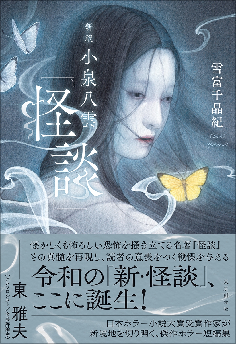 新釈 小泉八雲『怪談』