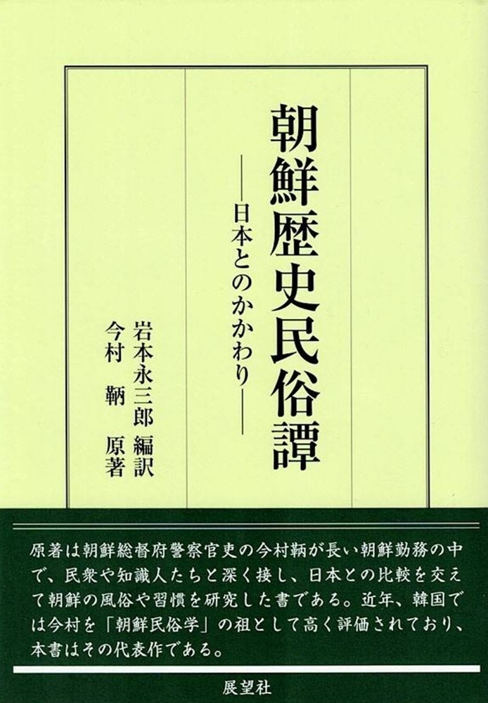 朝鮮歴史民俗譚 日本とのかかわり