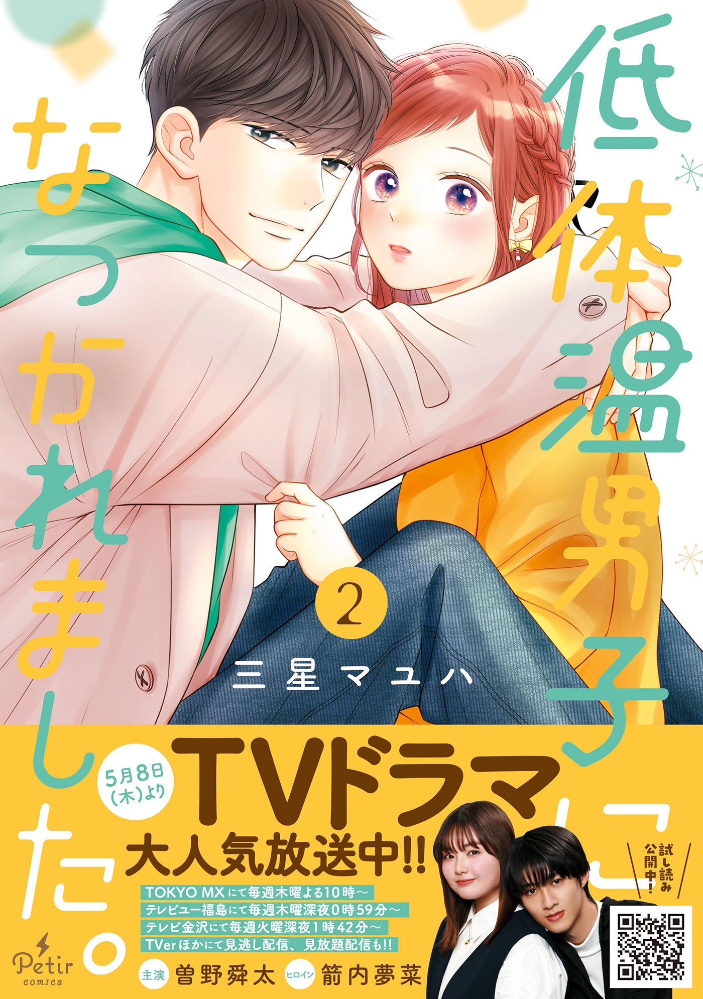 低体温男子になつかれました。 2