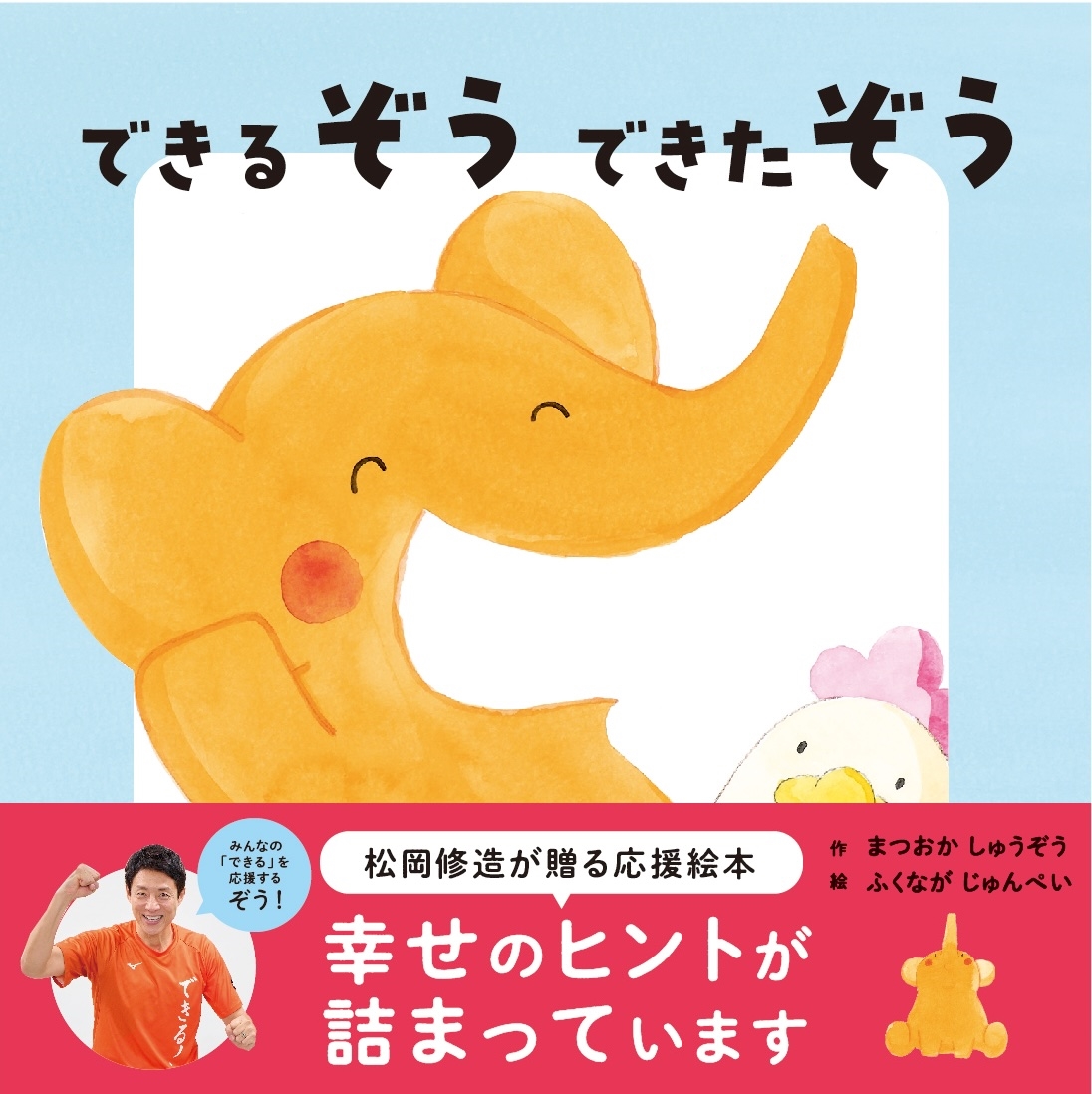 できるぞう できたぞう