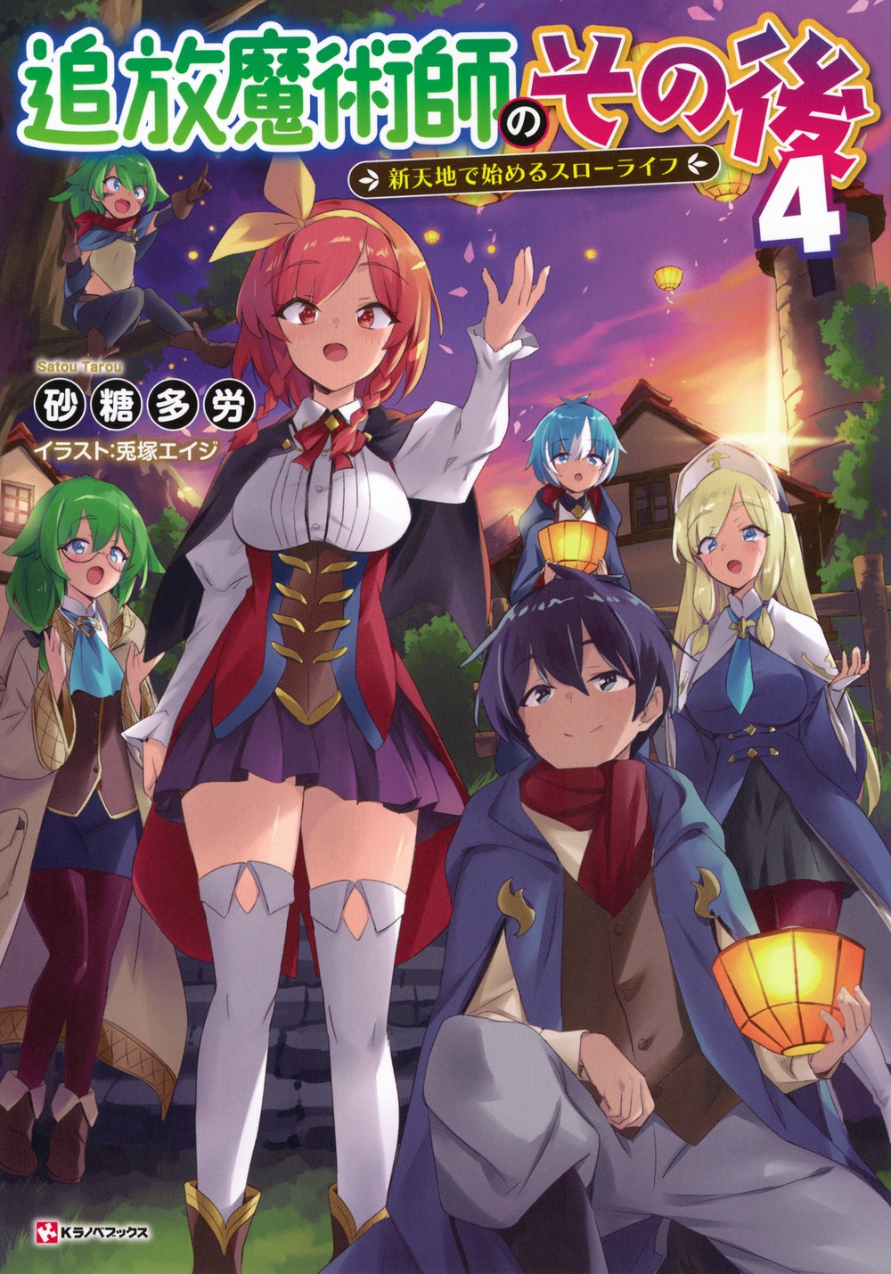 追放魔術師のその後4 新天地で始めるスローライフ 追放魔術師のその後4 新天地で始めるスローライフ