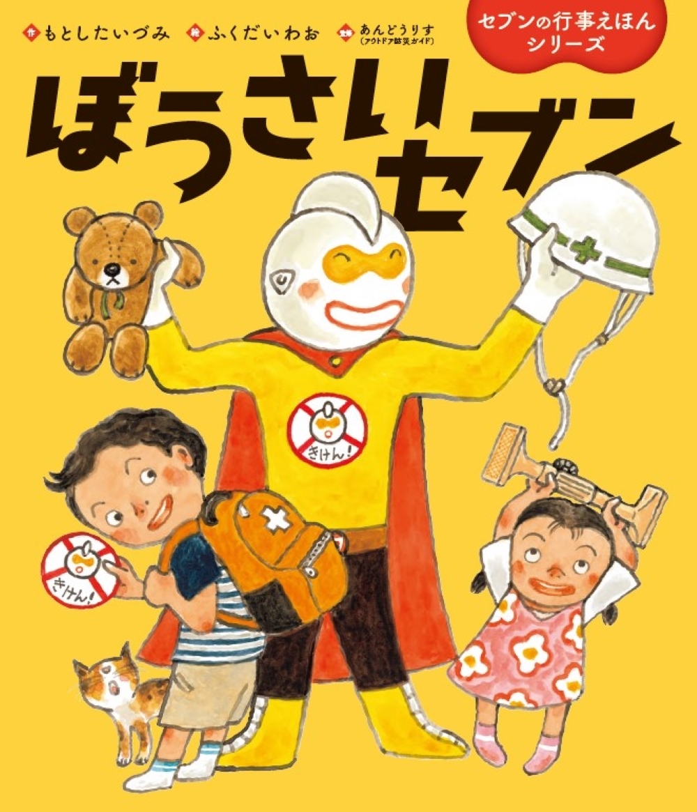 ぼうさいセブン ぼうさいセブン