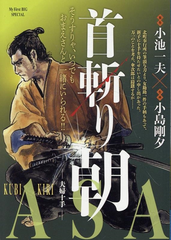 Amazon.co.jp: 首斬り朝 第1巻 愛蔵版 (キングシリーズ) : 小池