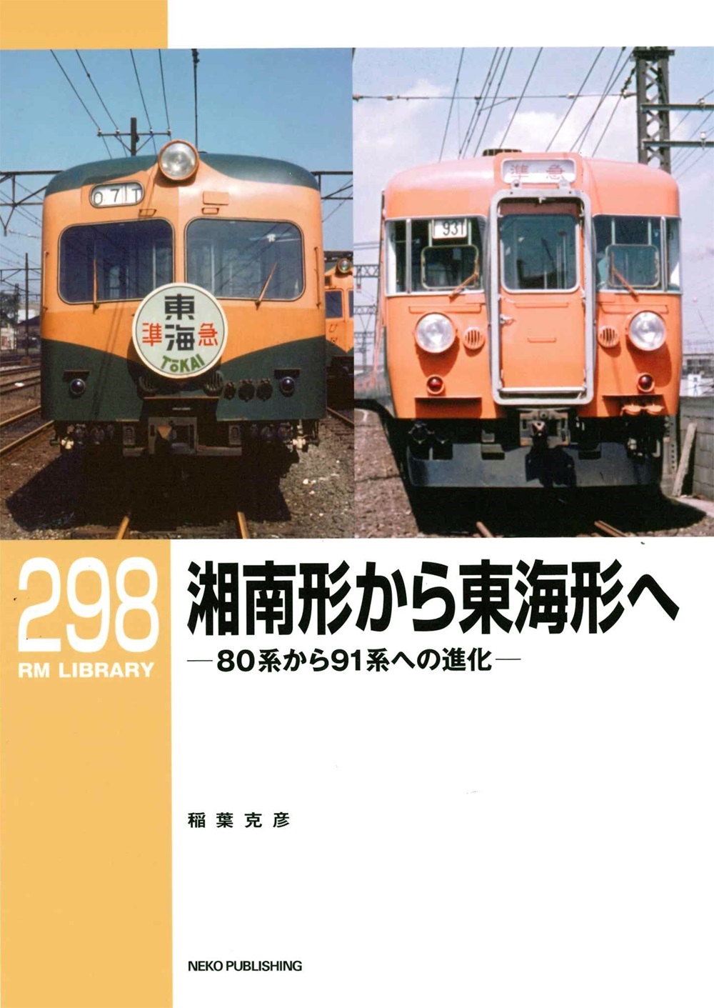 RMライブラリー298 湘南形から東海形へ 80系から91系への進化 RMライブラリー298 湘南形から東海形へ 80系から91系への進化